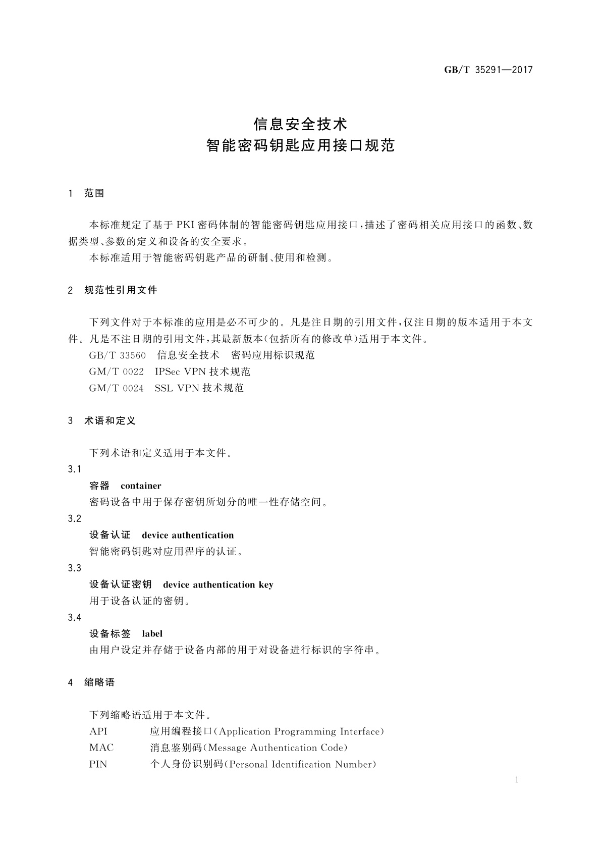 GB/T 35291-2017 信息安全技术　智能密码钥匙应用接口规范