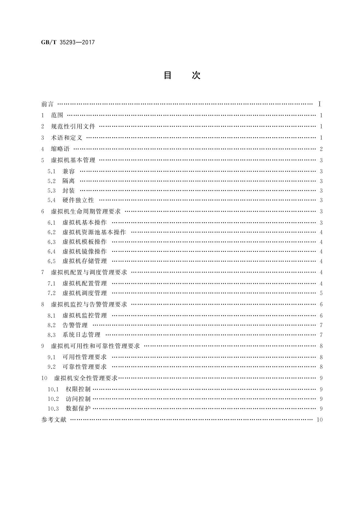 GB/T 35293-2017 信息技术　云计算　虚拟机管理通用要求