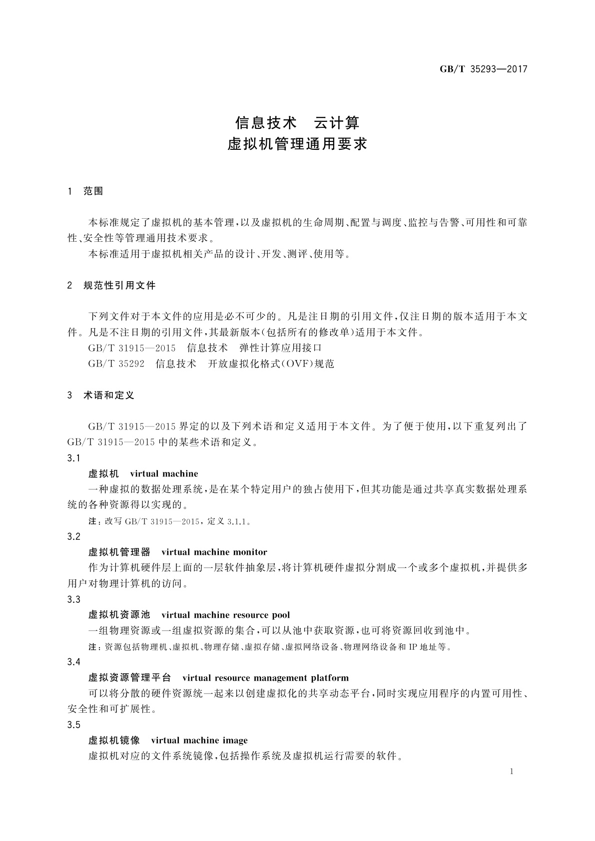 GB/T 35293-2017 信息技术　云计算　虚拟机管理通用要求