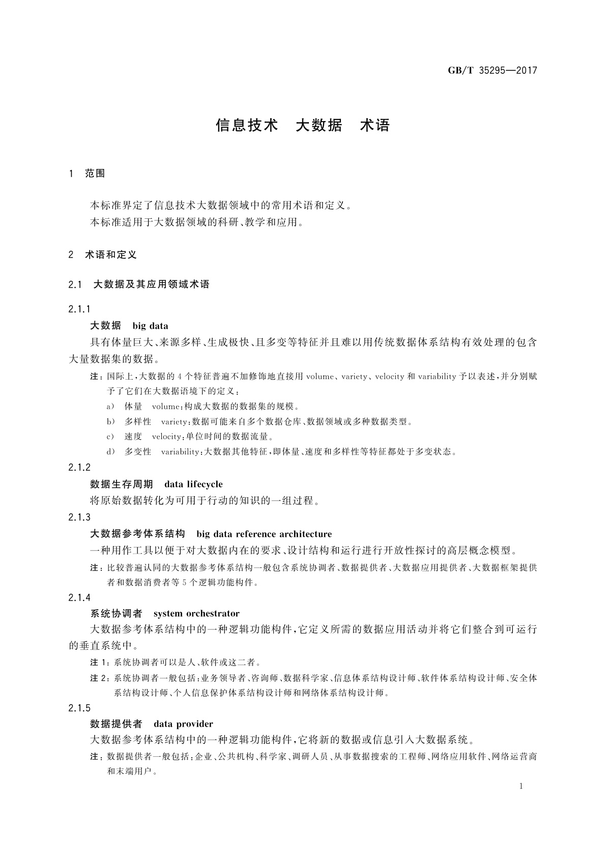 GB/T 35295-2017 信息技术　大数据　术语