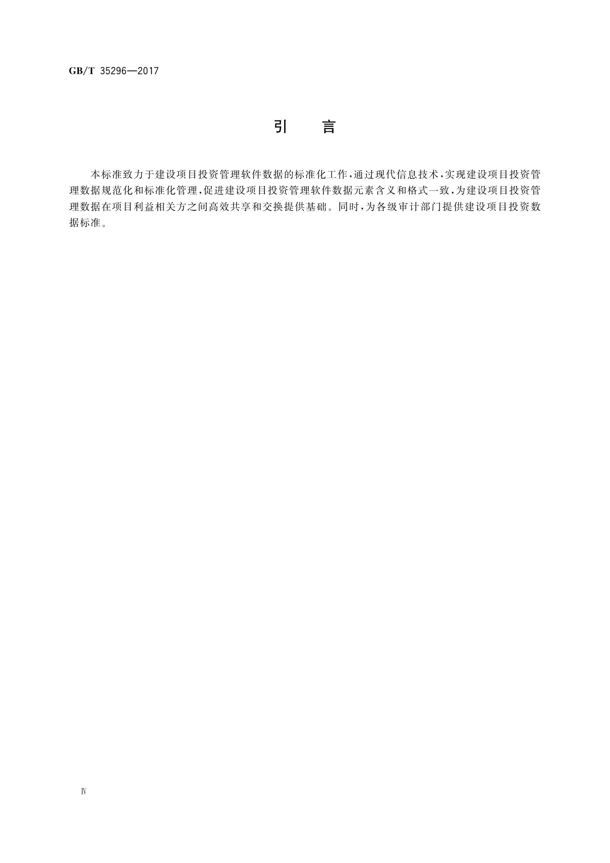 GB/T 35296-2017 财经信息技术　建设项目投资管理软件通用数据