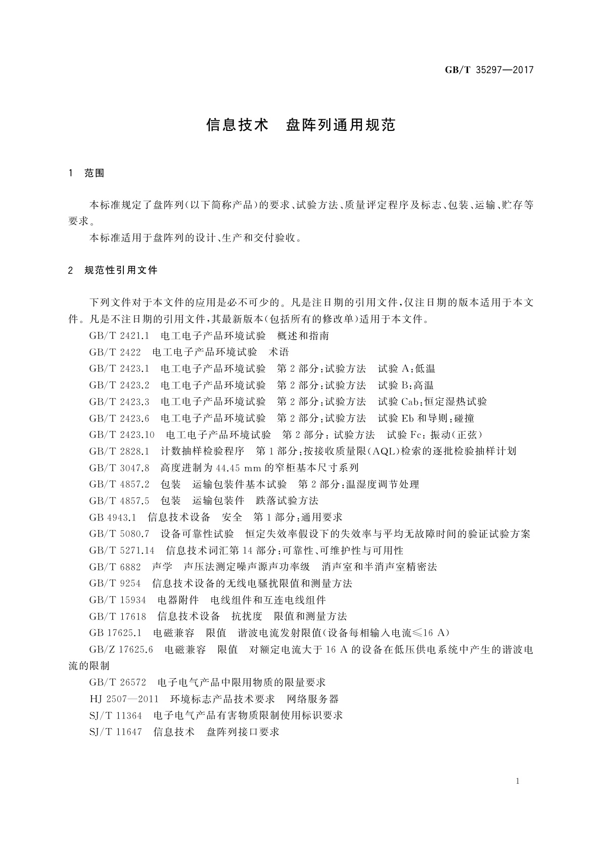 GB/T 35297-2017 信息技术　盘阵列通用规范