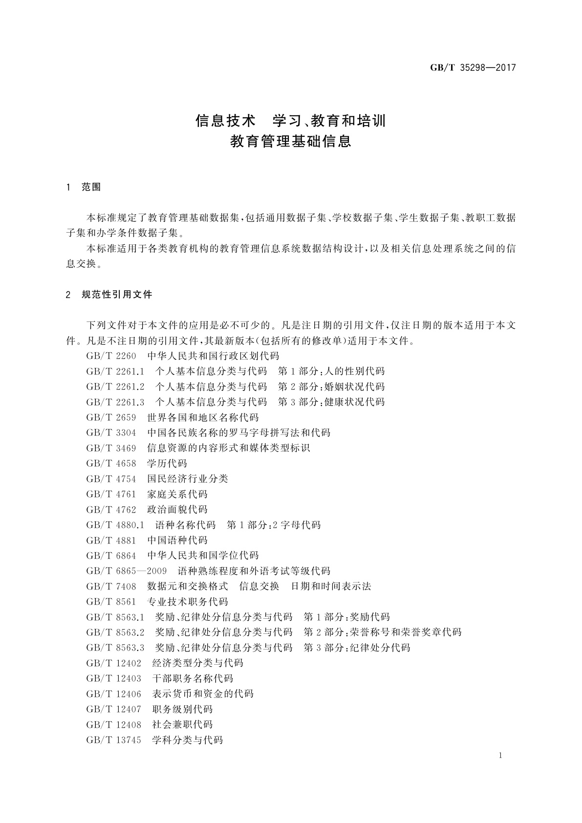 GB/T 35298-2017 信息技术　学习、教育和培训　教育管理基础信息
