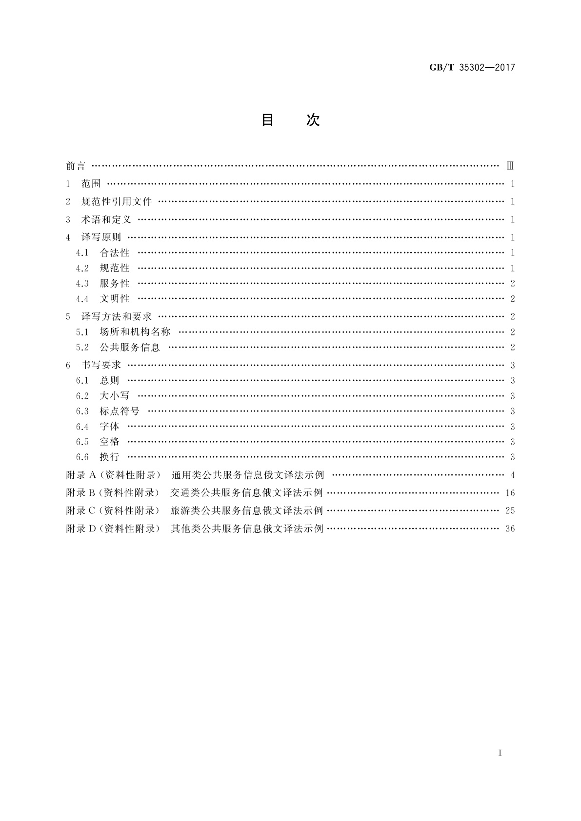 GB/T 35302-2017 公共服务领域俄文译写规范