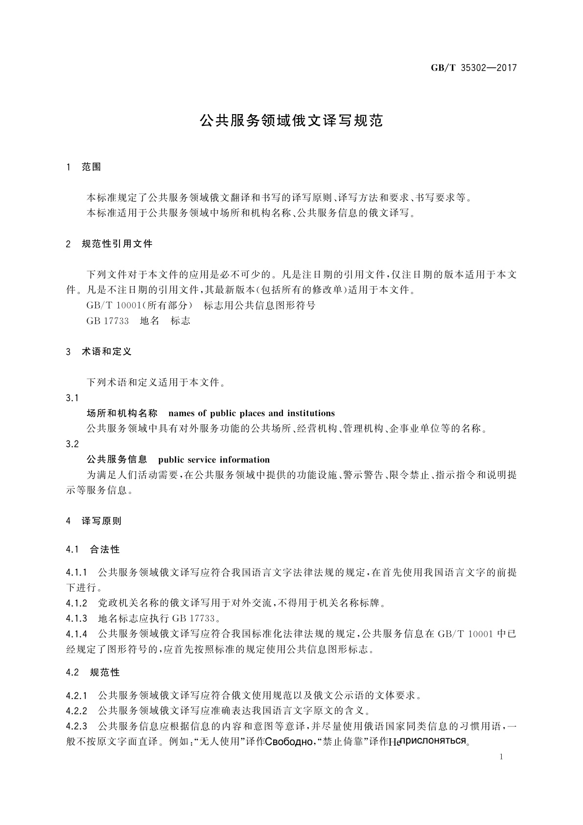 GB/T 35302-2017 公共服务领域俄文译写规范
