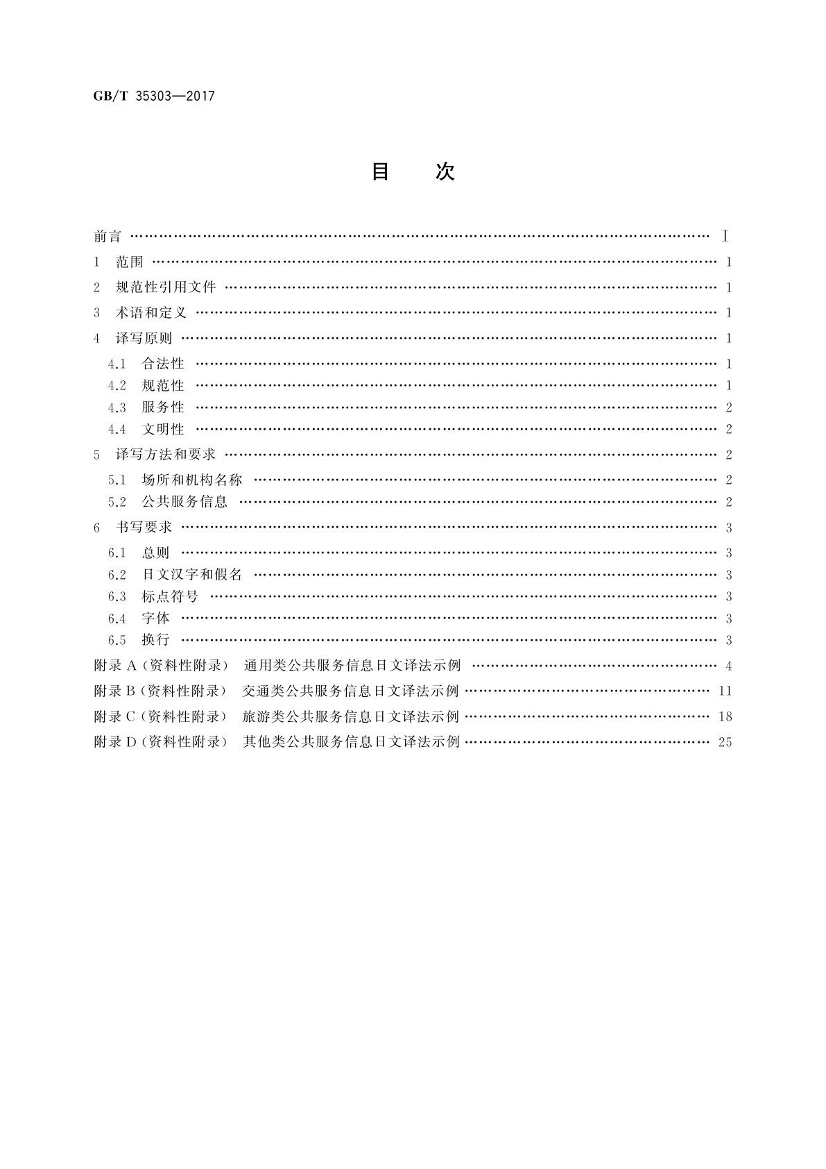 GB/T 35303-2017 公共服务领域日文译写规范