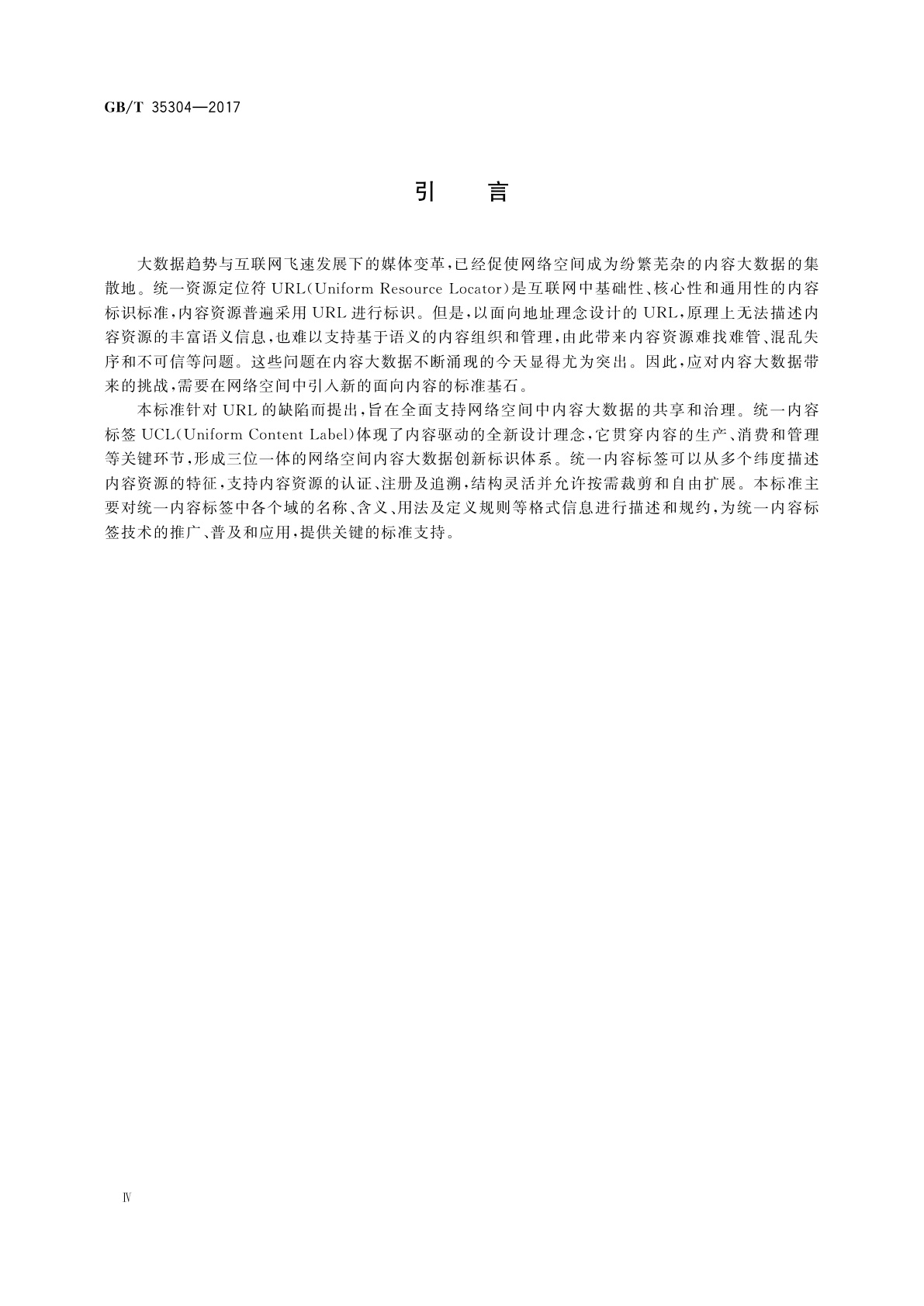GB/T 35304-2017 统一内容标签格式规范