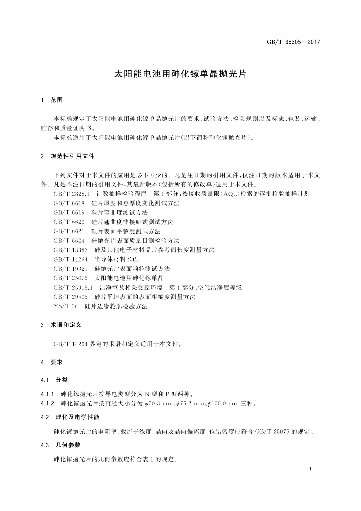 GB/T 35305-2017 太阳能电池用砷化镓单晶抛光片
