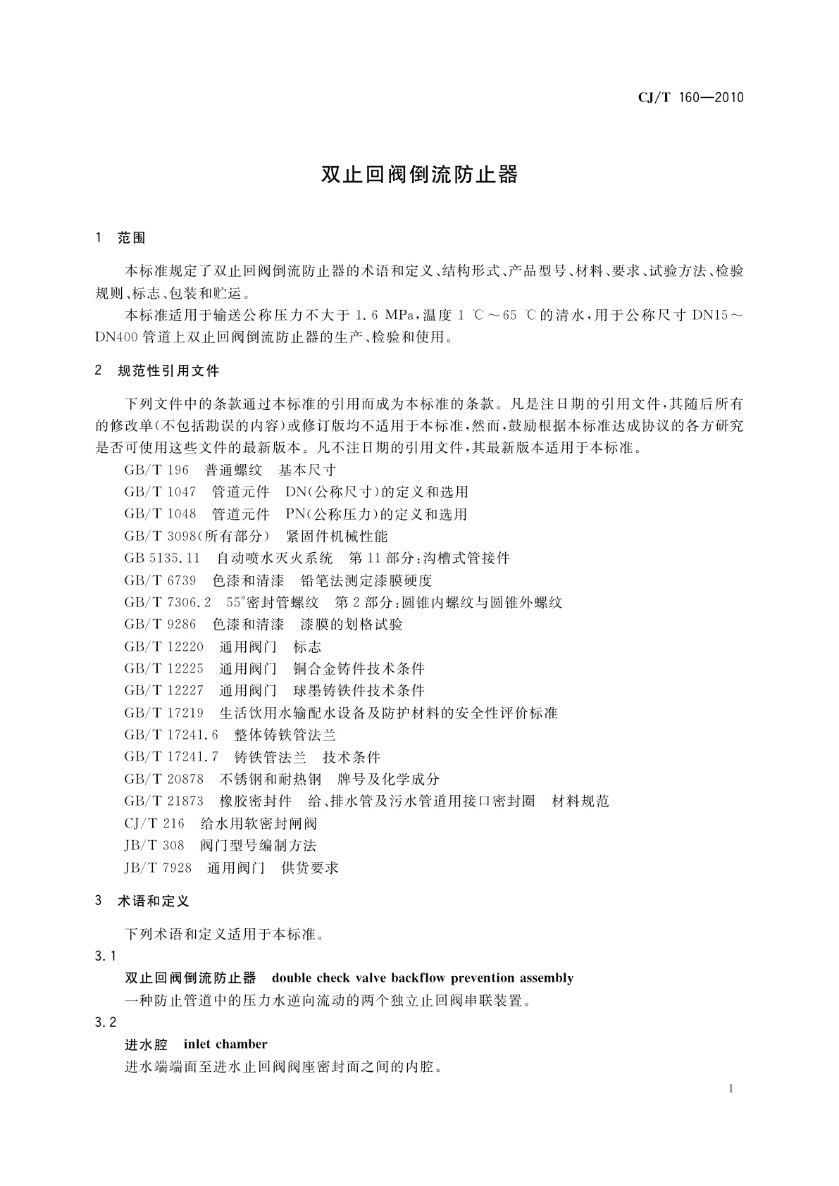 CJ/T 160-2010 双止回阀倒流防止器