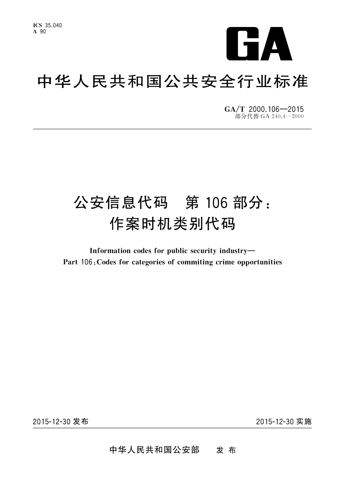 GA/T 2000.106-2015 公安信息代码　第106部分：作案时机类别代码