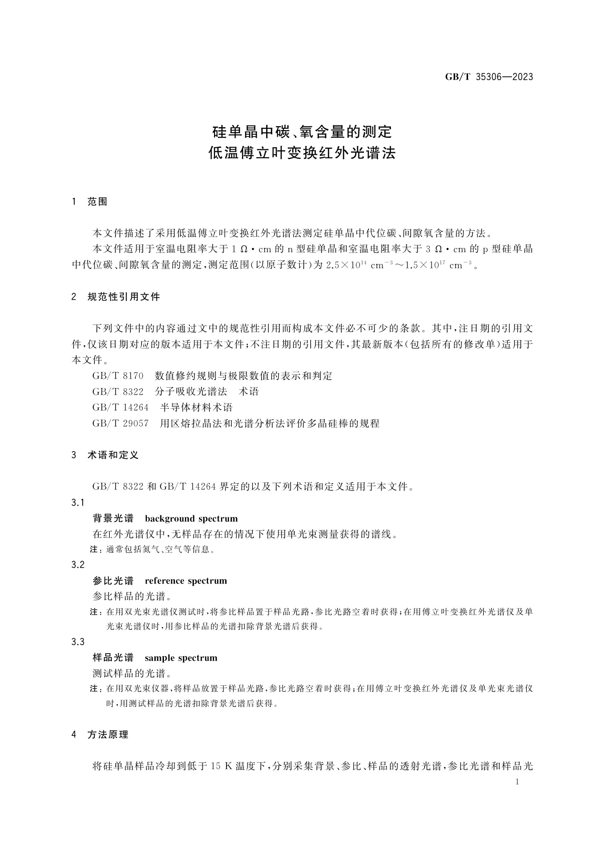GB/T 35306-2023 硅单晶中碳、氧含量的测定　低温傅立叶变换红外光谱法