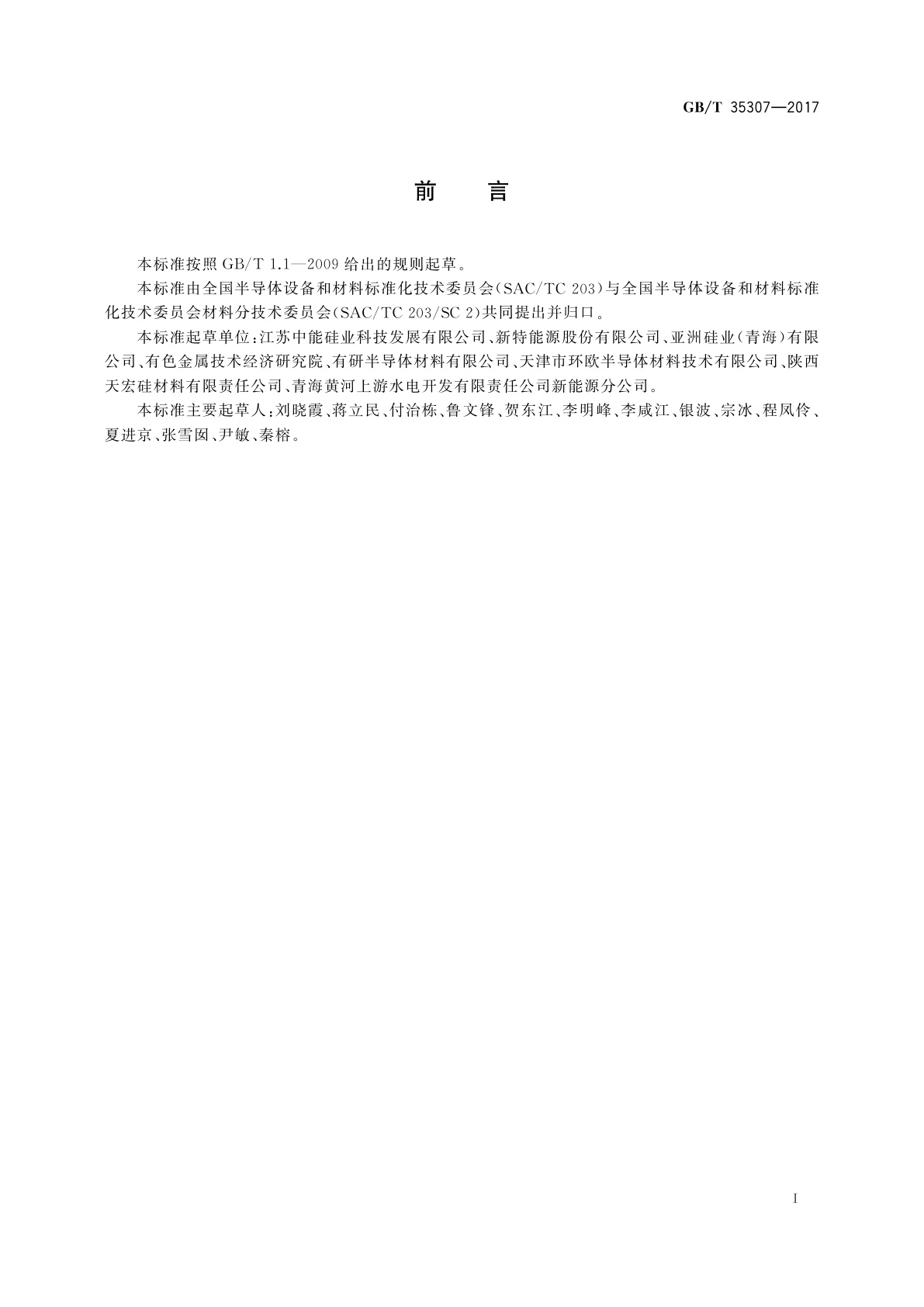 GB/T 35307-2017 流化床法颗粒硅