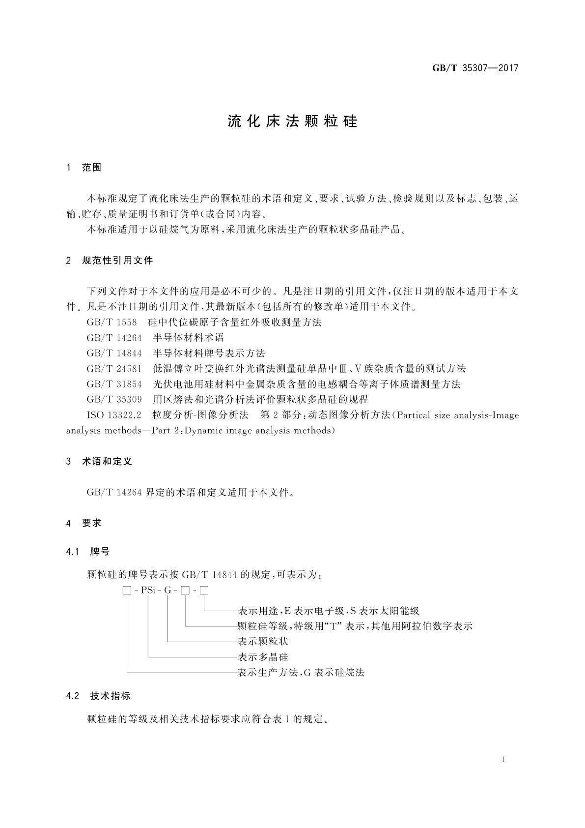 GB/T 35307-2017 流化床法颗粒硅