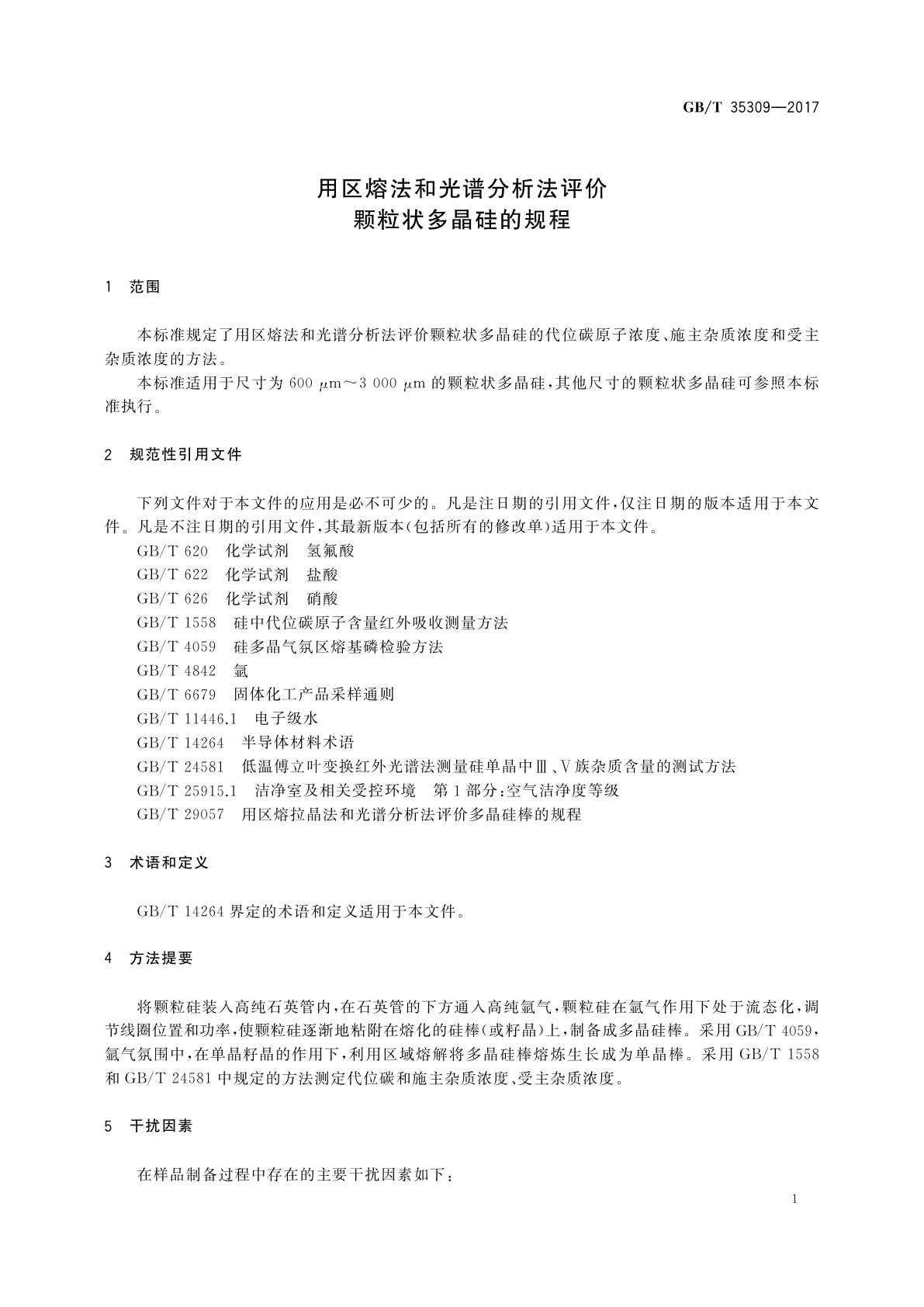 GB/T 35309-2017 用区熔法和光谱分析法评价颗粒状多晶硅的规程