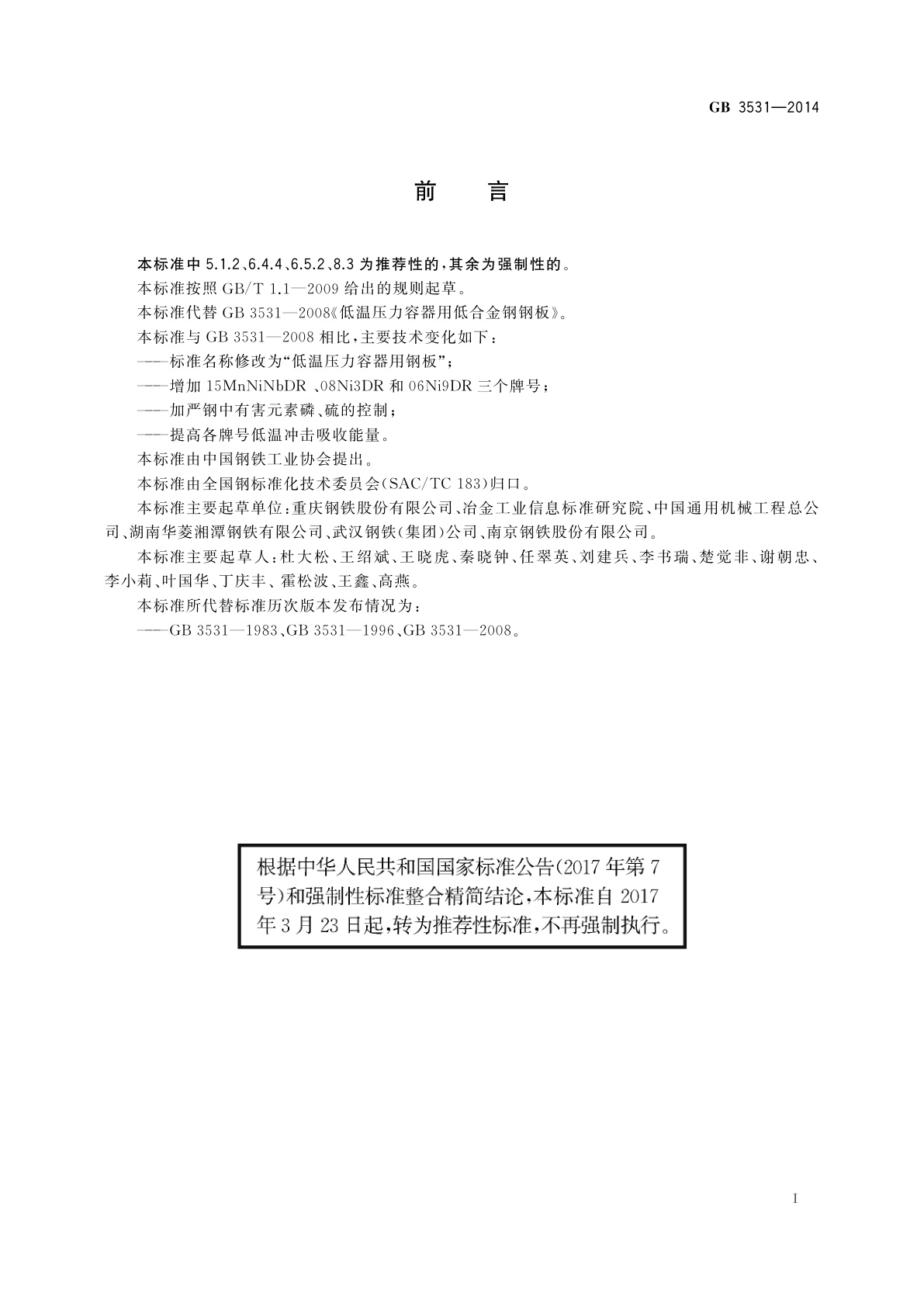 GB/T 3531-2014 低温压力容器用钢板