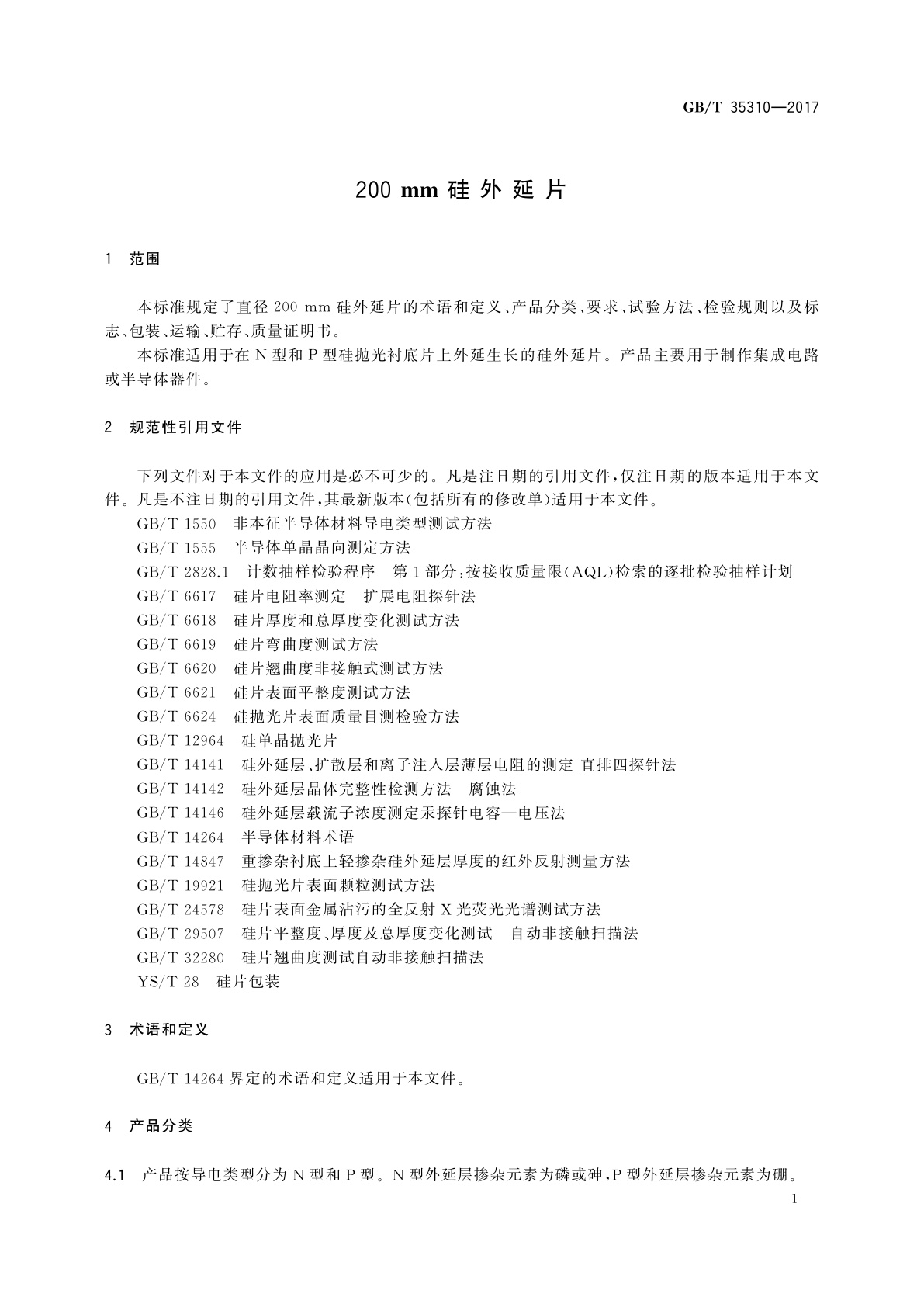 GB/T 35310-2017 200 mm硅外延片