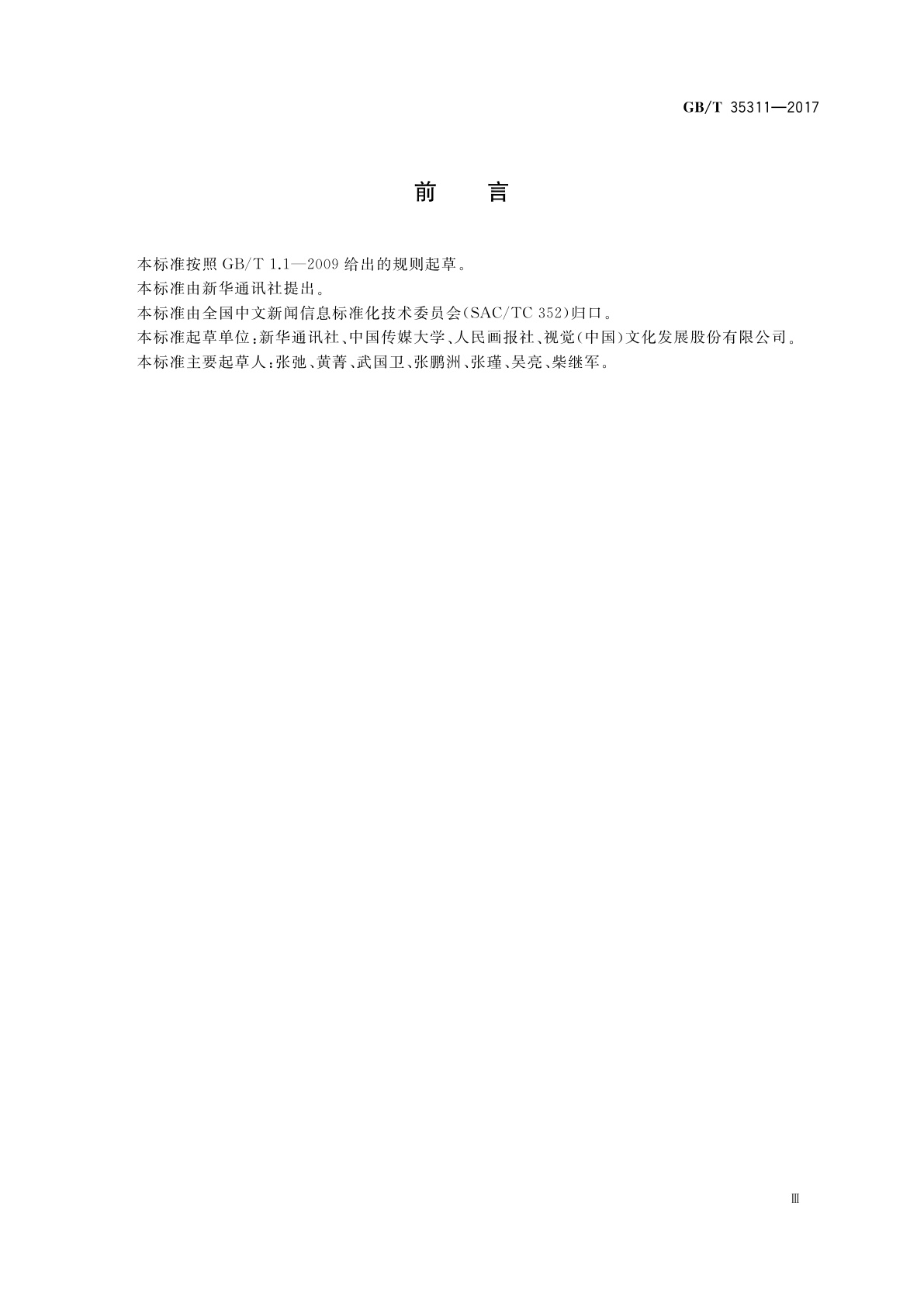 GB/T 35311-2017 中文新闻图片内容描述元数据规范