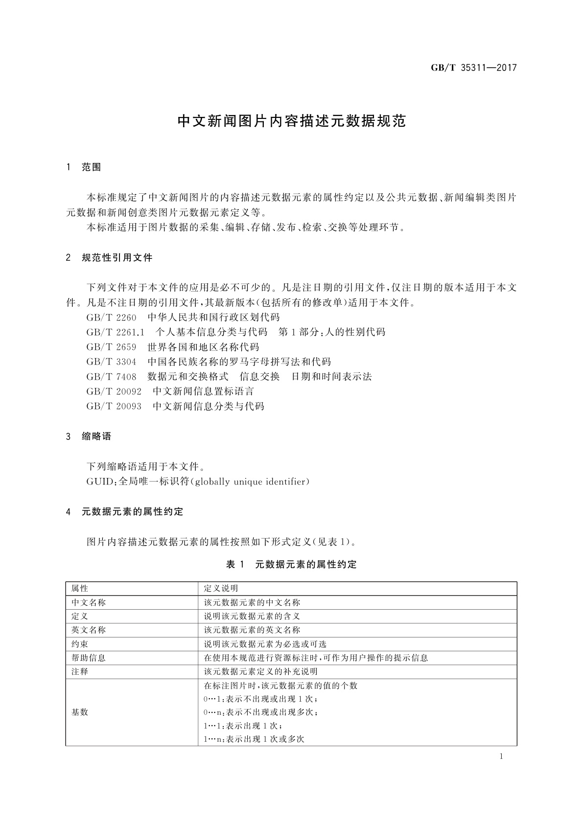 GB/T 35311-2017 中文新闻图片内容描述元数据规范