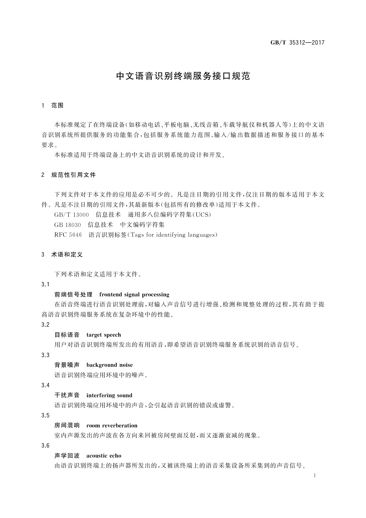 GB/T 35312-2017 中文语音识别终端服务接口规范