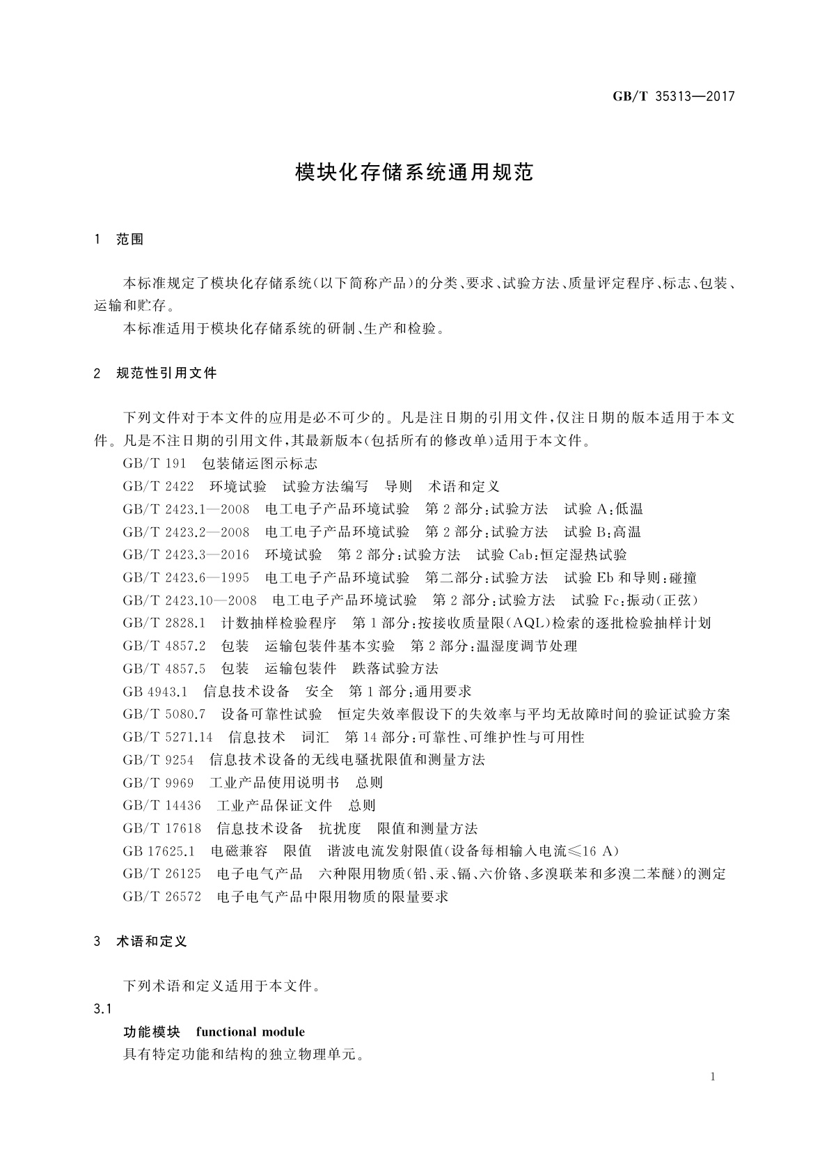 GB/T 35313-2017 模块化存储系统通用规范