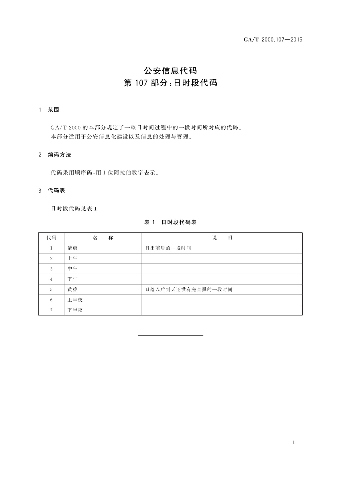 GA/T 2000.107-2015 公安信息代码　第107部分：日时段代码