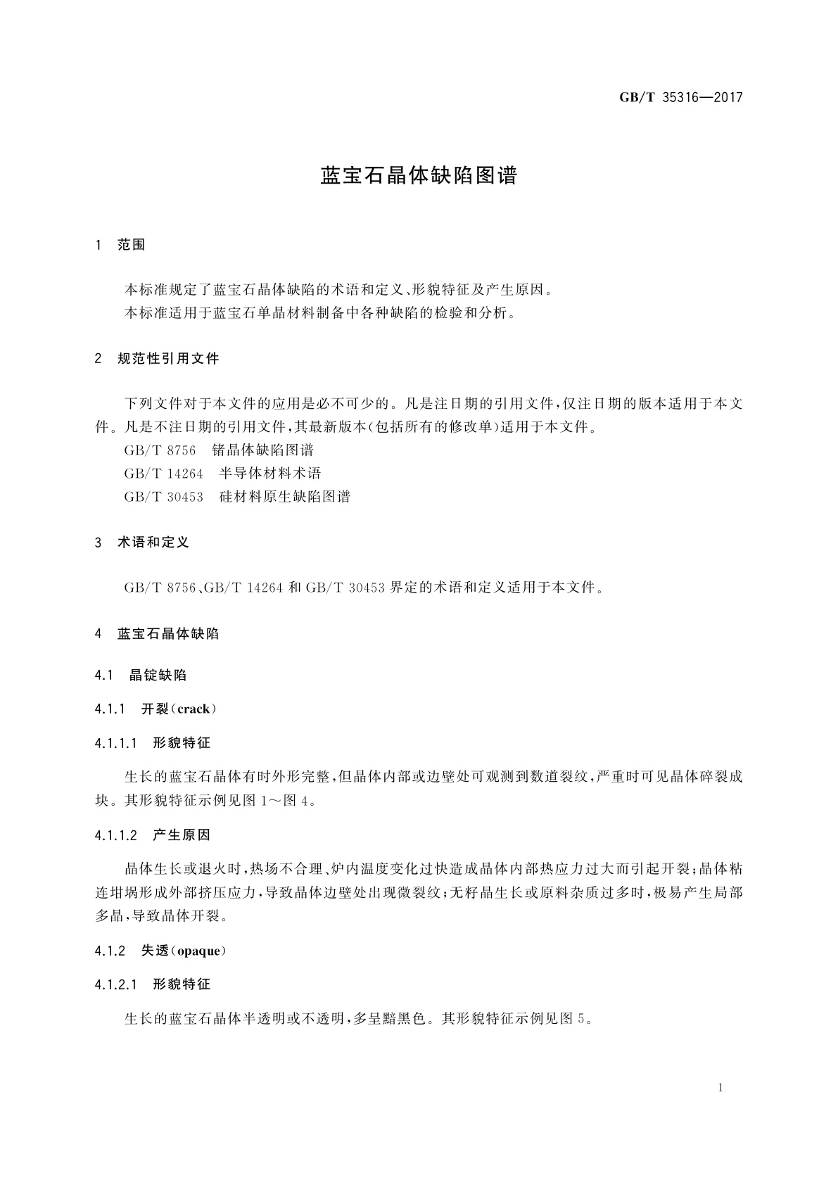 GB/T 35316-2017 蓝宝石晶体缺陷图谱