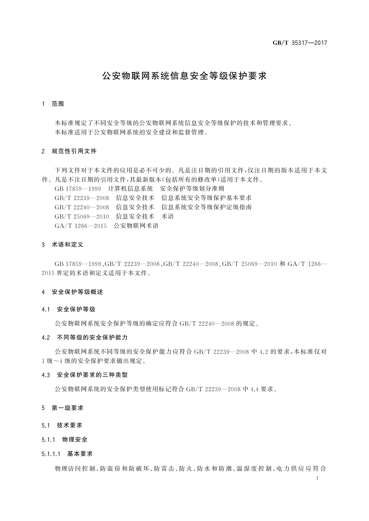 GB/T 35317-2017 公安物联网系统信息安全等级保护要求