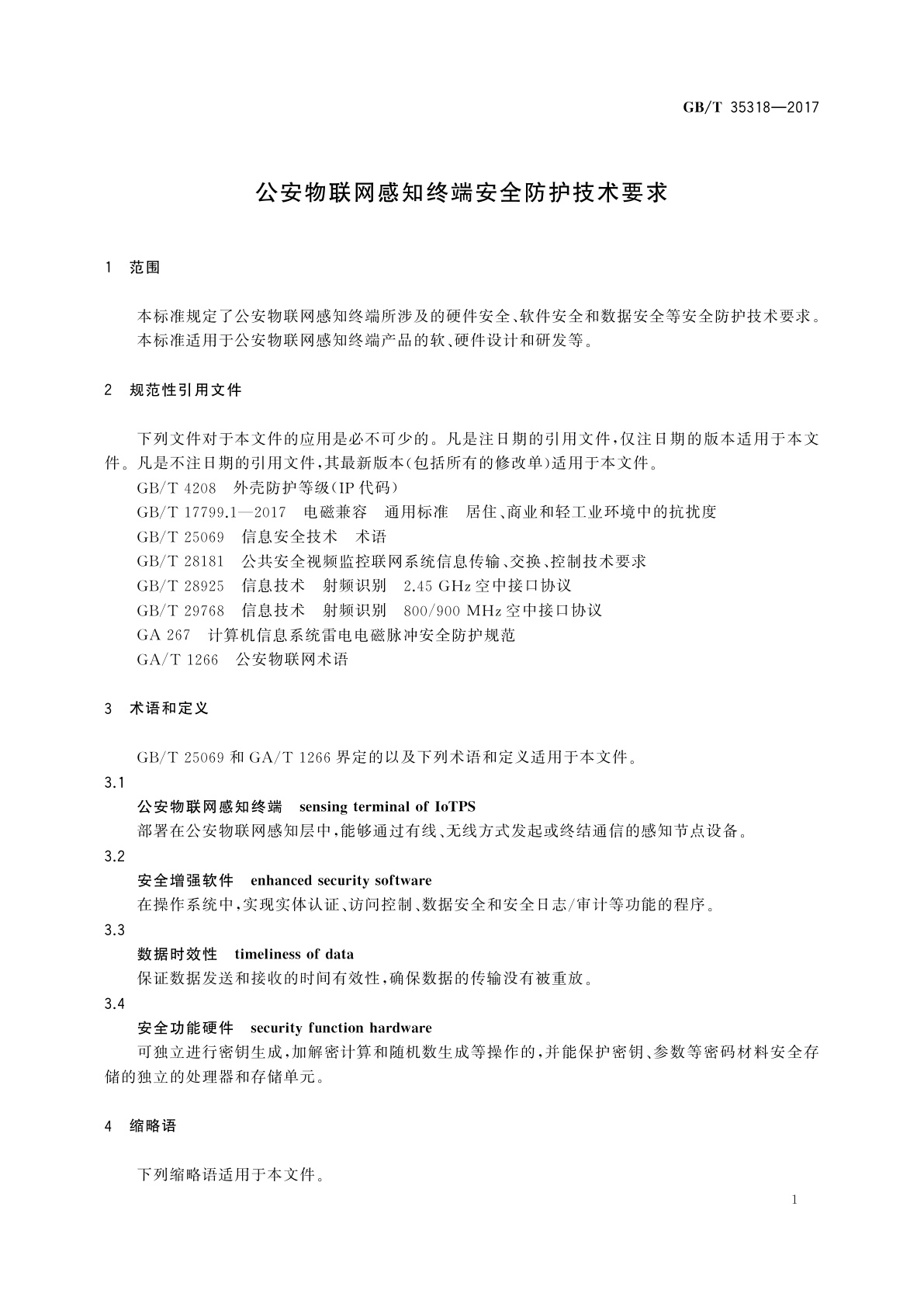 GB/T 35318-2017 公安物联网感知终端安全防护技术要求