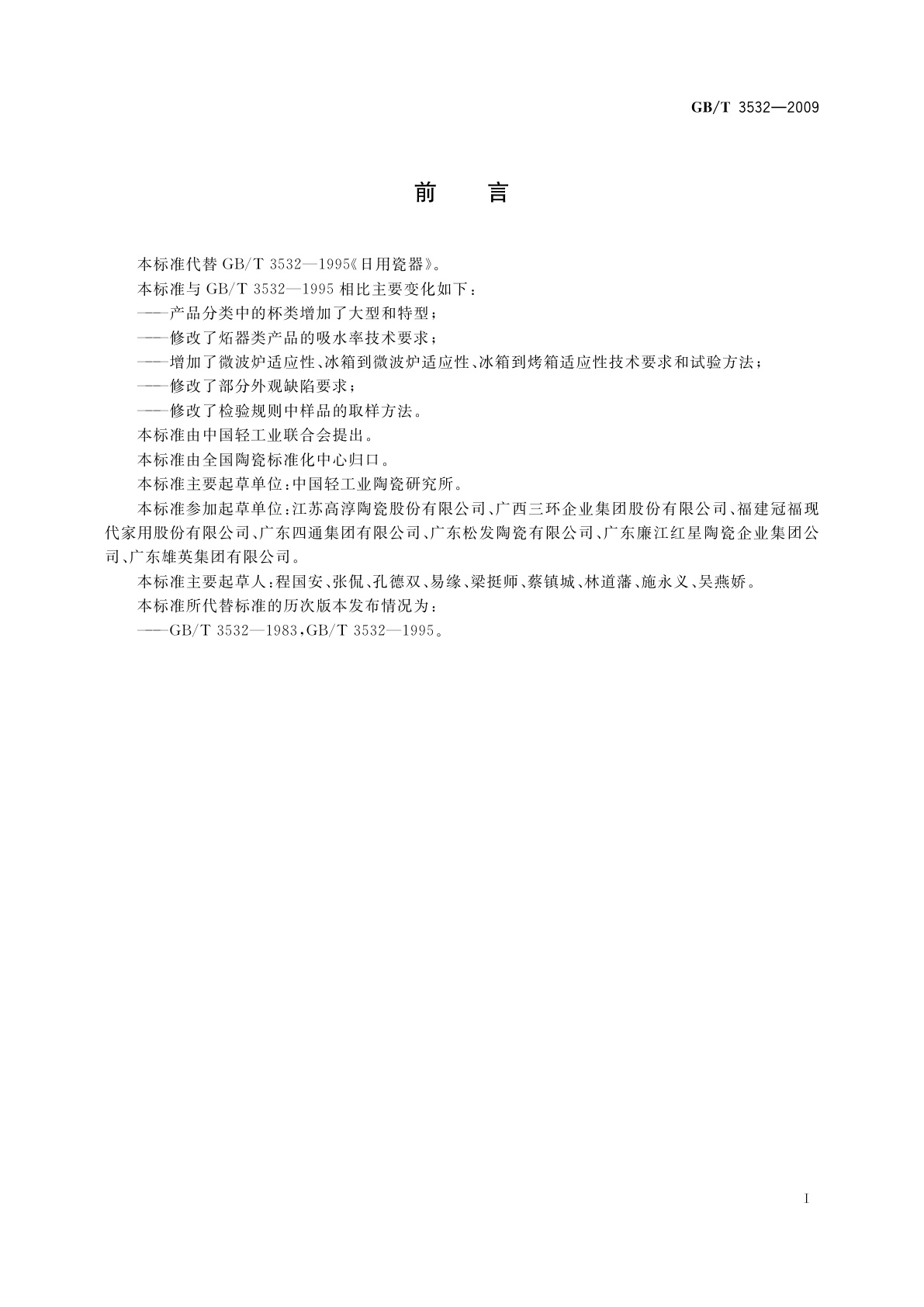 GB/T 3532-2009 日用瓷器