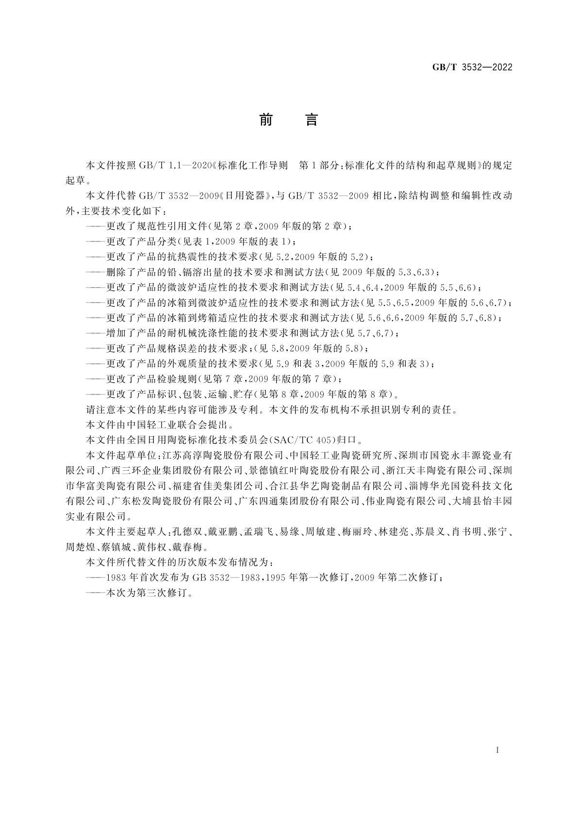 GB/T 3532-2022 日用瓷器