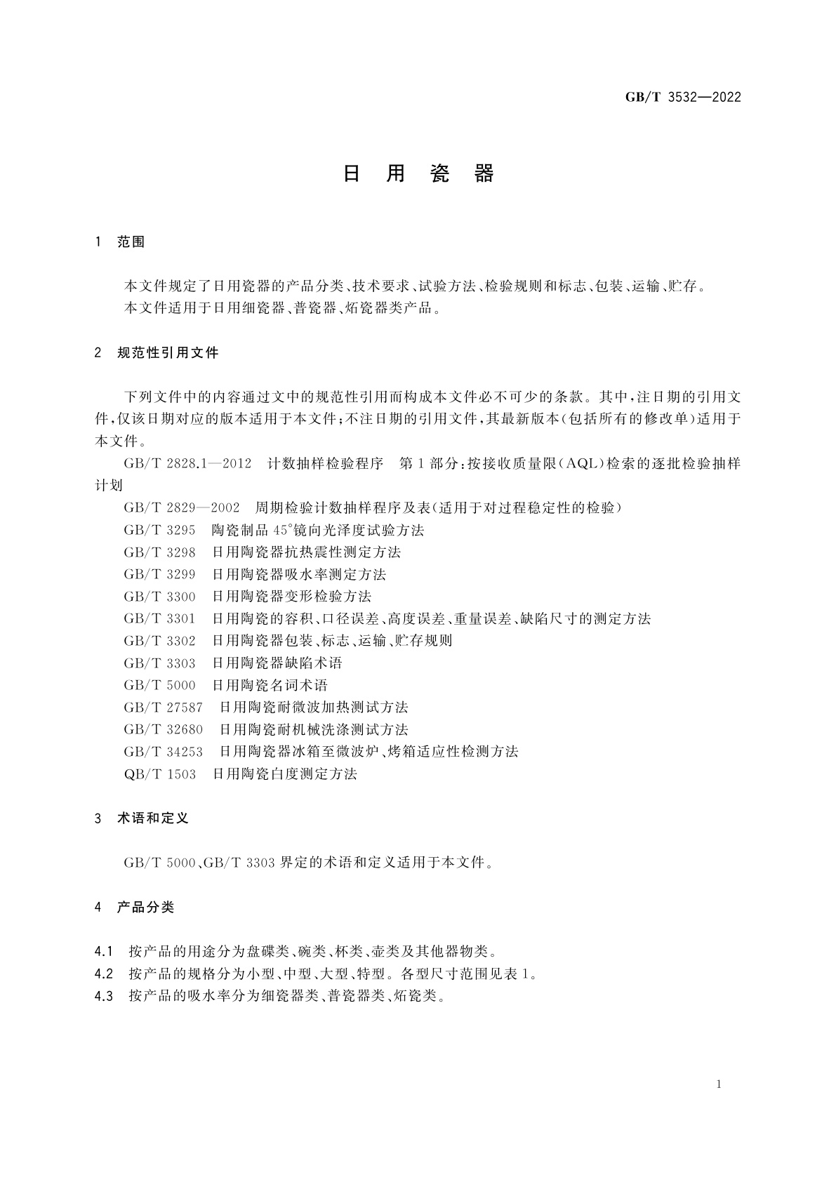 GB/T 3532-2022 日用瓷器