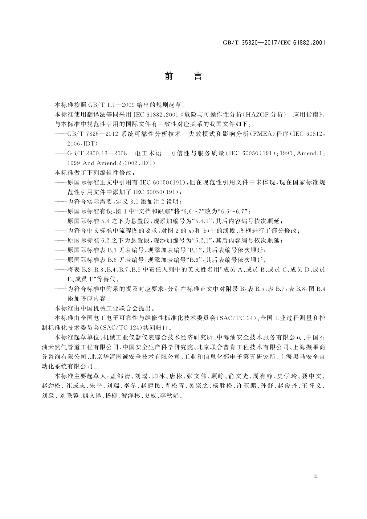 GB/T 35320-2017 危险与可操作性分析(HAZOP分析)　应用指南