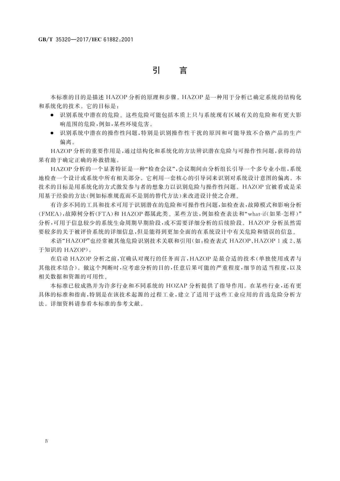 GB/T 35320-2017 危险与可操作性分析(HAZOP分析)　应用指南