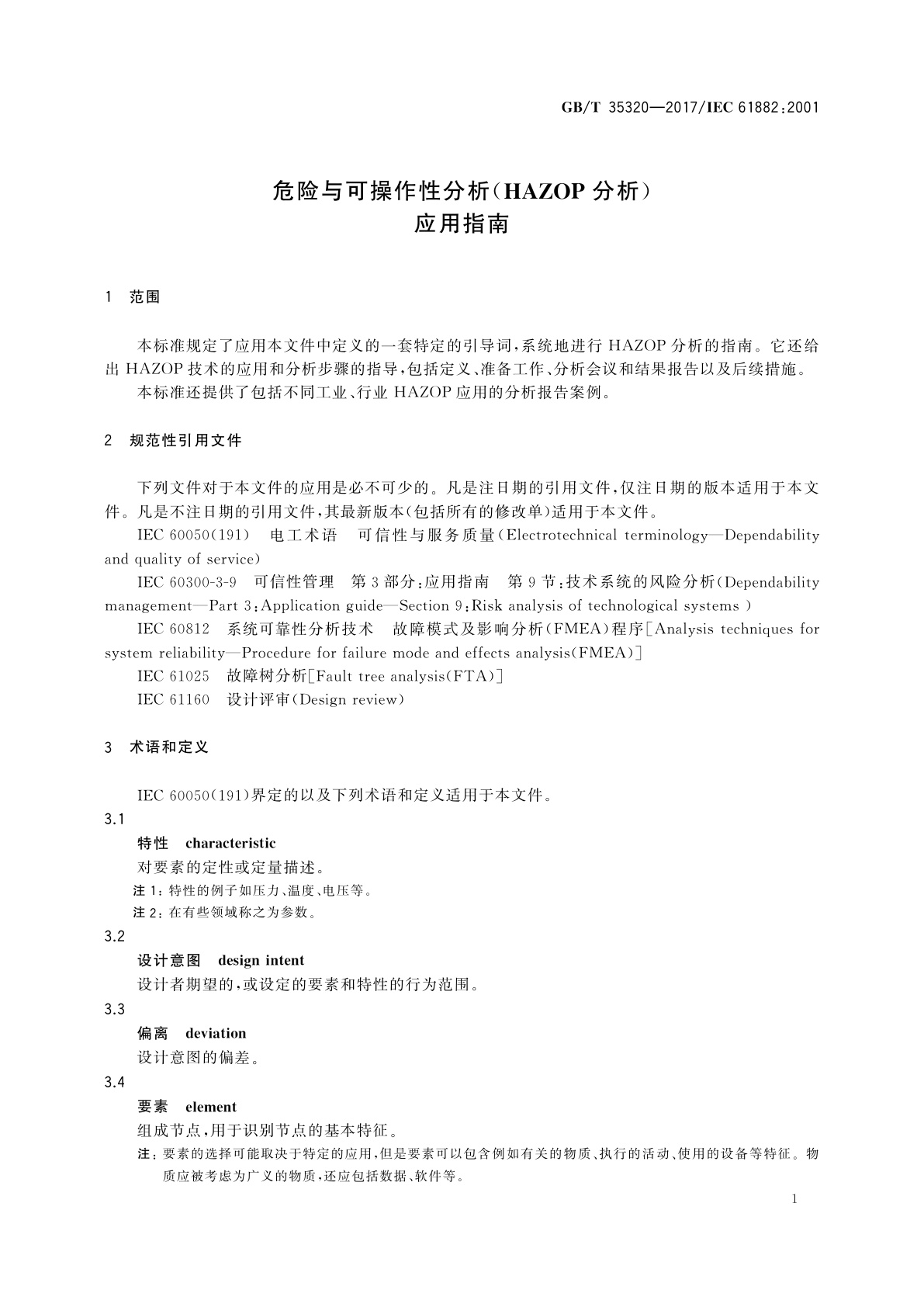 GB/T 35320-2017 危险与可操作性分析(HAZOP分析)　应用指南