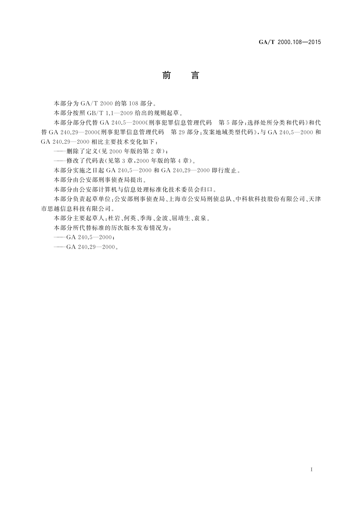 GA/T 2000.108-2015 公安信息代码　第108部分：地域分类与代码