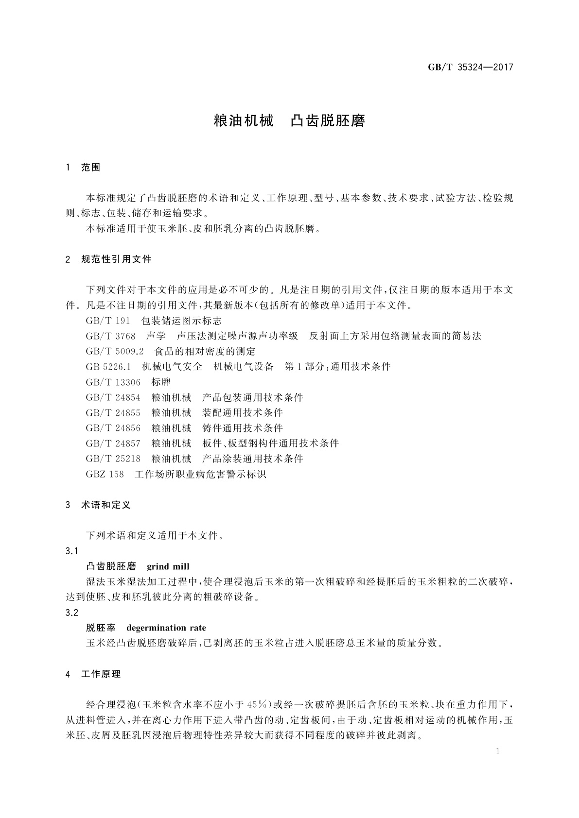 GB/T 35324-2017 粮油机械　凸齿脱胚磨