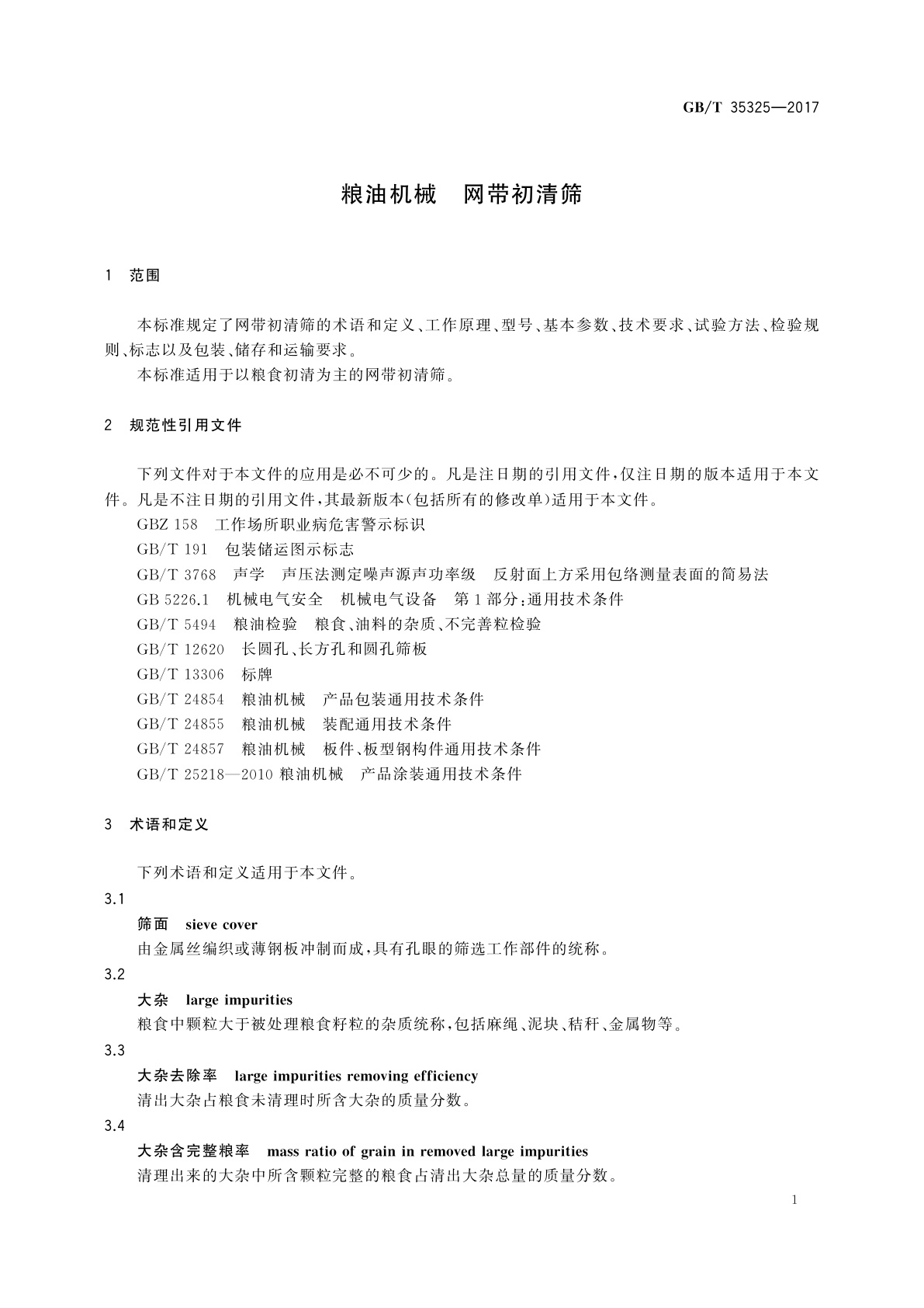 GB/T 35325-2017 粮油机械　网带初清筛