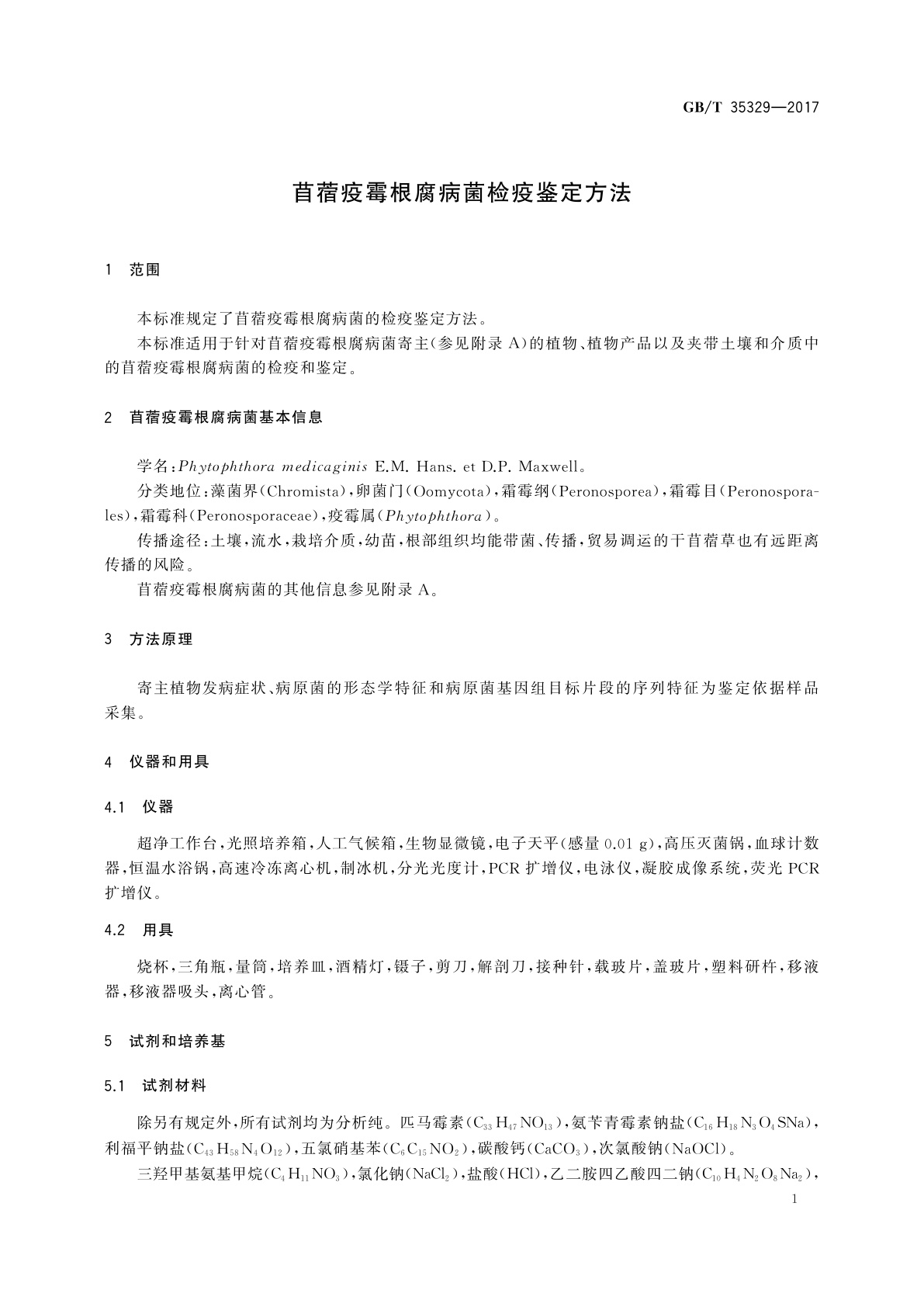 GB/T 35329-2017 苜蓿疫霉根腐病菌检疫鉴定方法