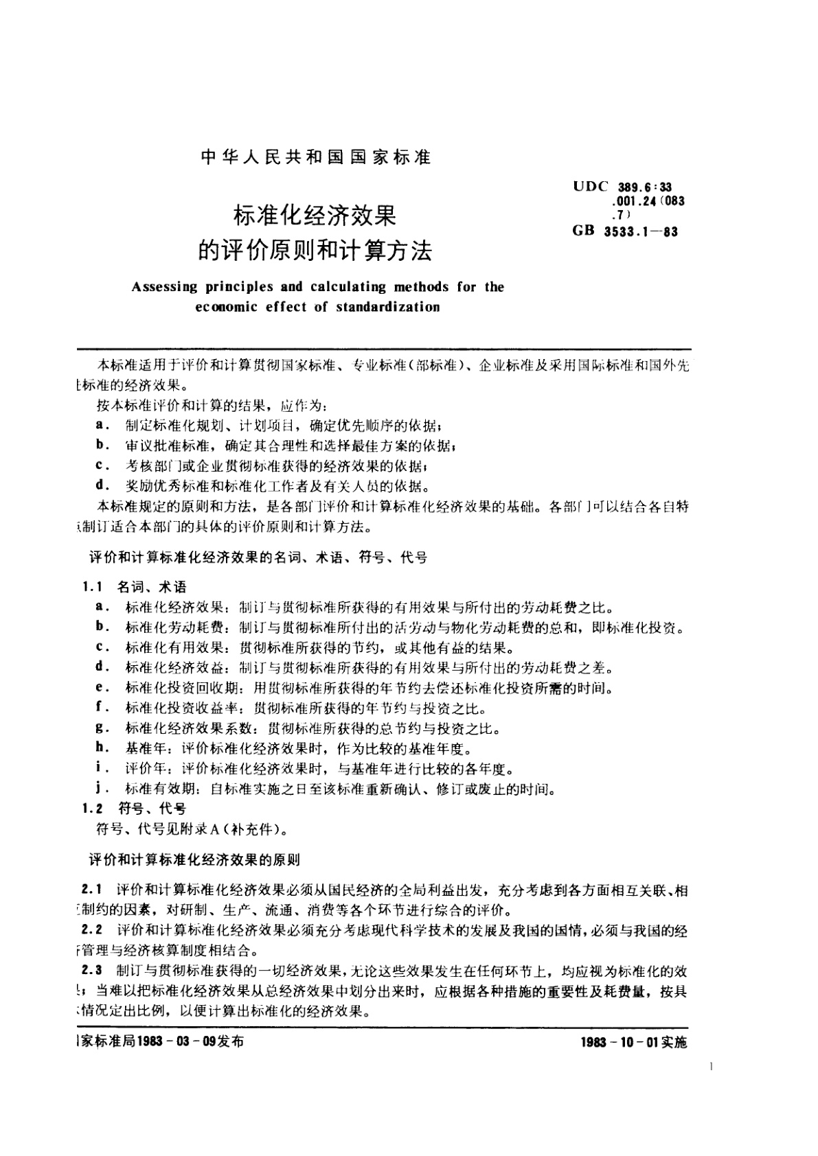 GB/T 3533.1-1983 标准化经济效果的评价原则和计算方法
