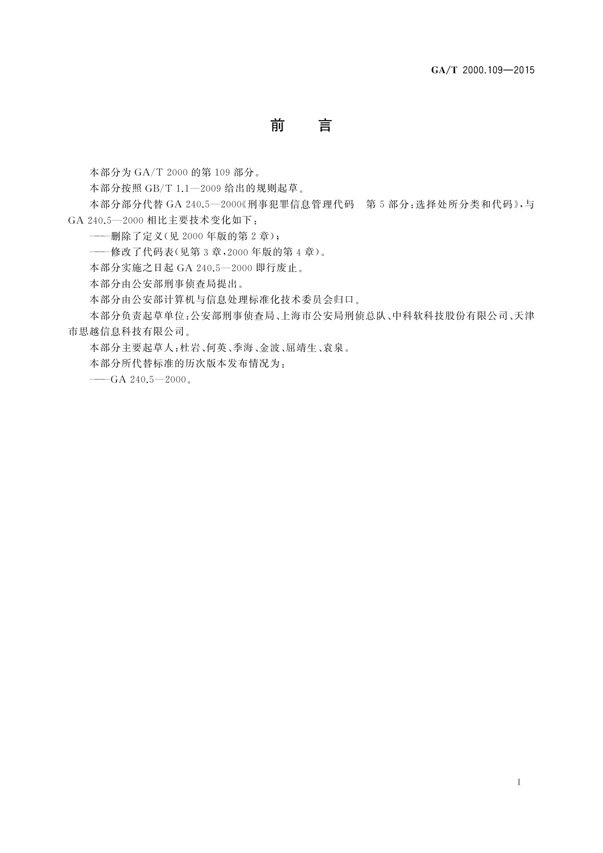 GA/T 2000.109-2015 公安信息代码　第109部分：涉案场所分类与代码