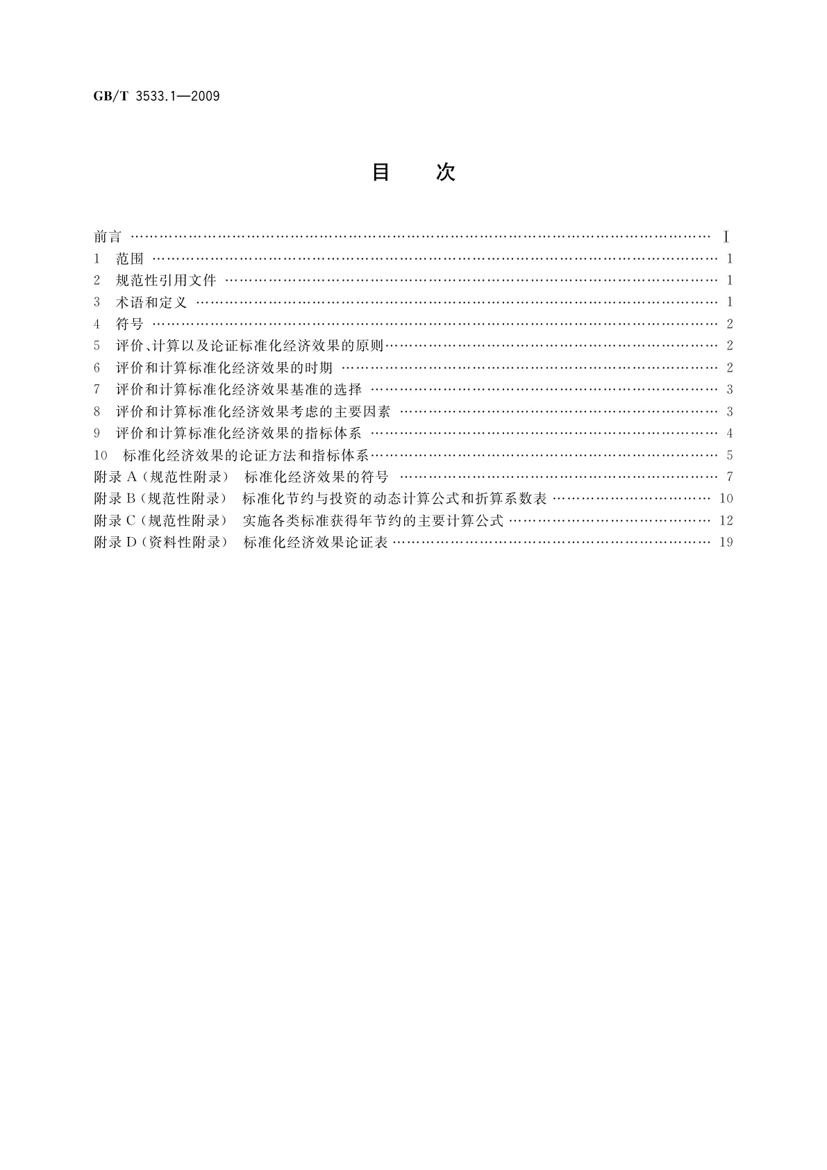GB/T 3533.1-2009 标准化经济效果评价　第1部分：原则和计算方法
