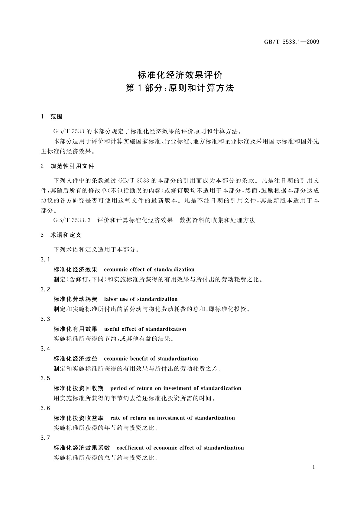 GB/T 3533.1-2009 标准化经济效果评价　第1部分：原则和计算方法