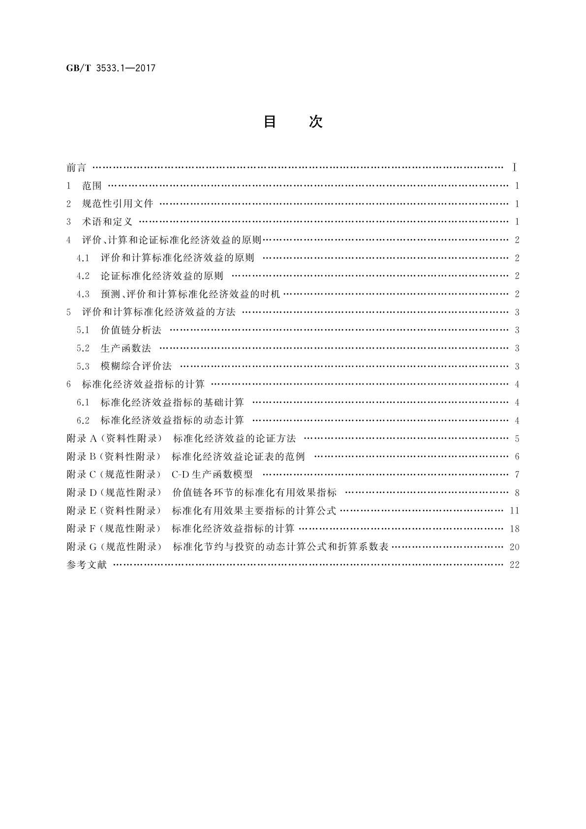 GB/T 3533.1-2017 标准化效益评价　第1部分：经济效益评价通则