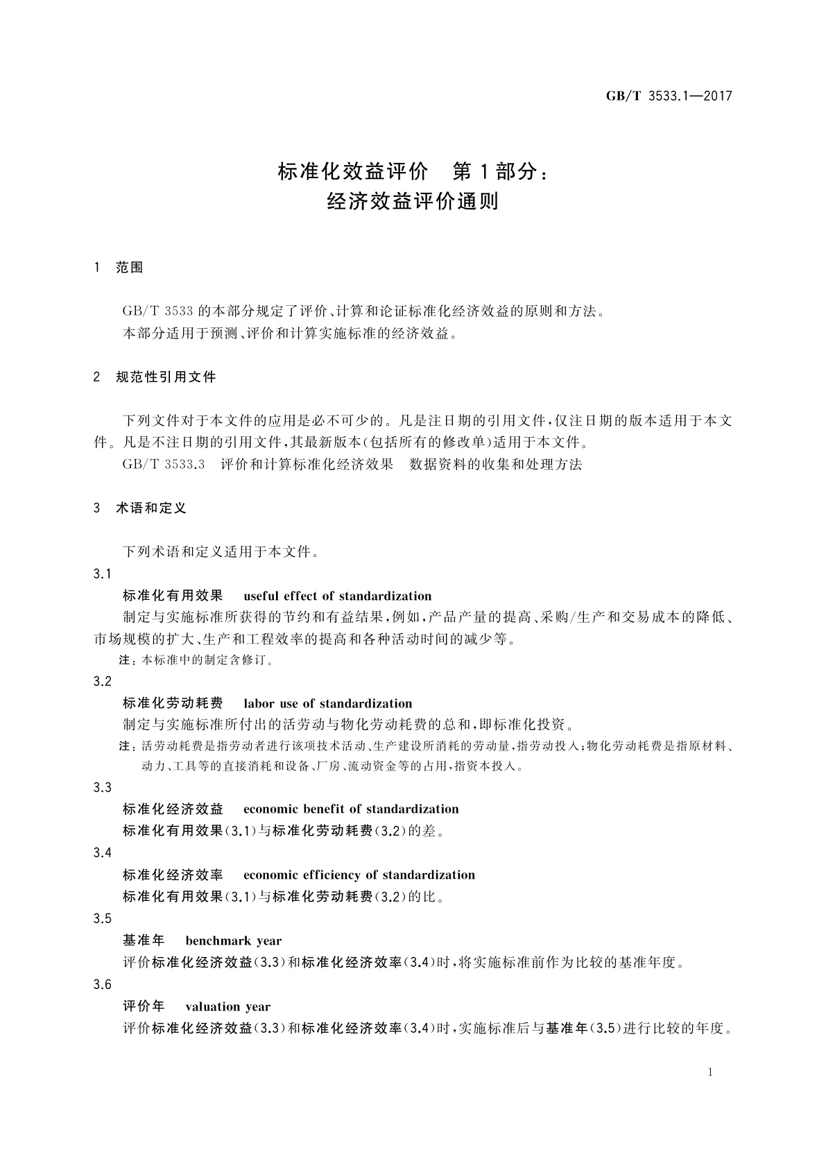 GB/T 3533.1-2017 标准化效益评价　第1部分：经济效益评价通则