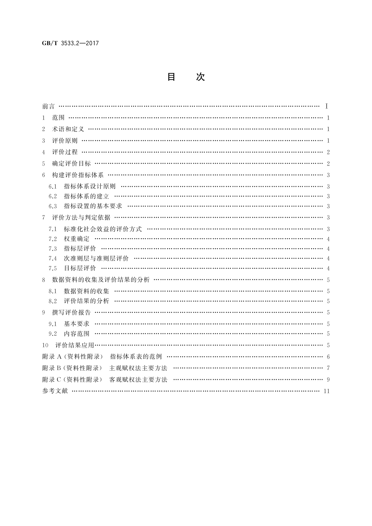 GB/T 3533.2-2017 标准化效益评价　第2部分：社会效益评价通则