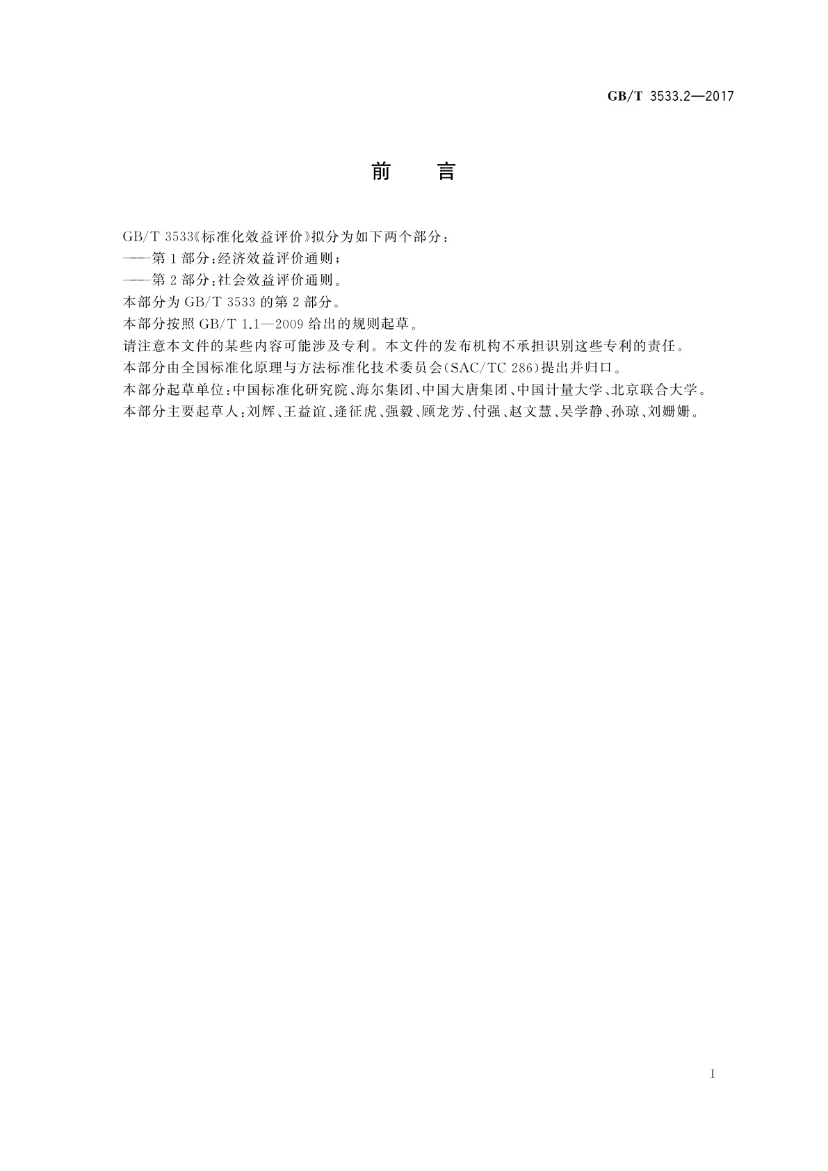 GB/T 3533.2-2017 标准化效益评价　第2部分：社会效益评价通则