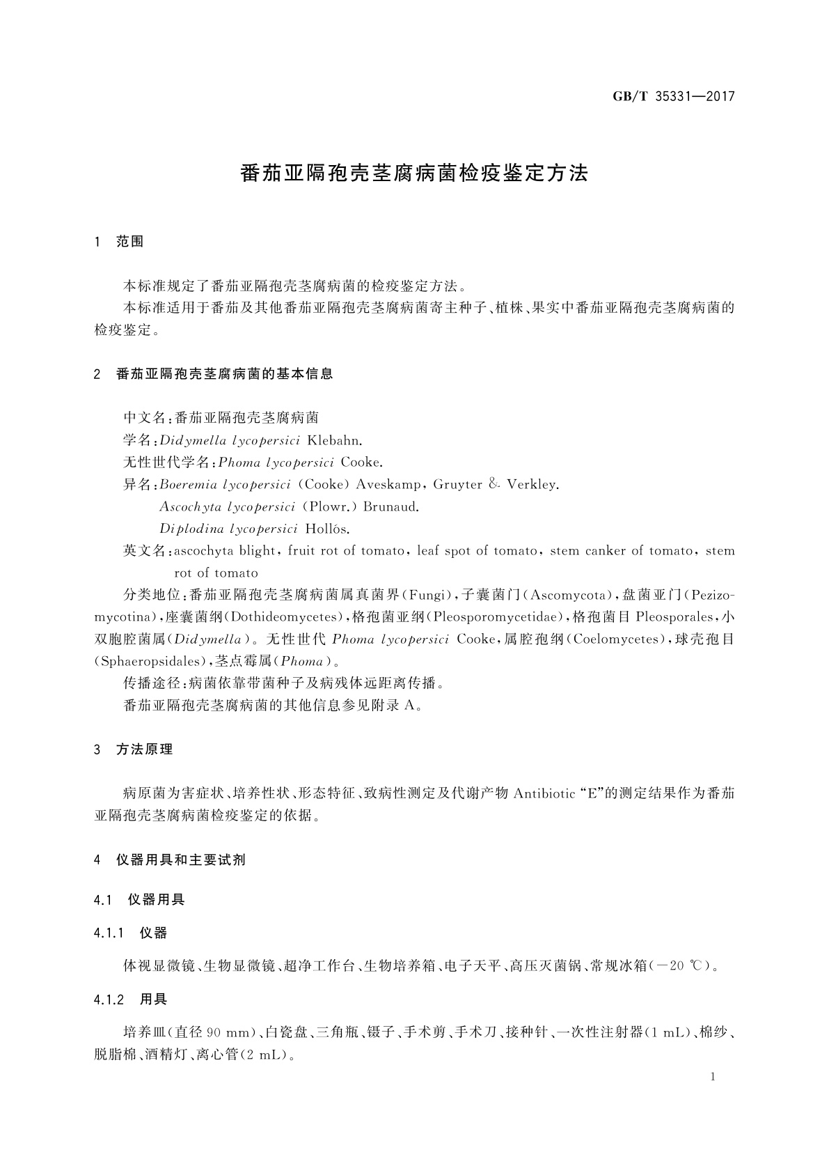 GB/T 35331-2017 番茄亚隔孢壳茎腐病菌检疫鉴定方法