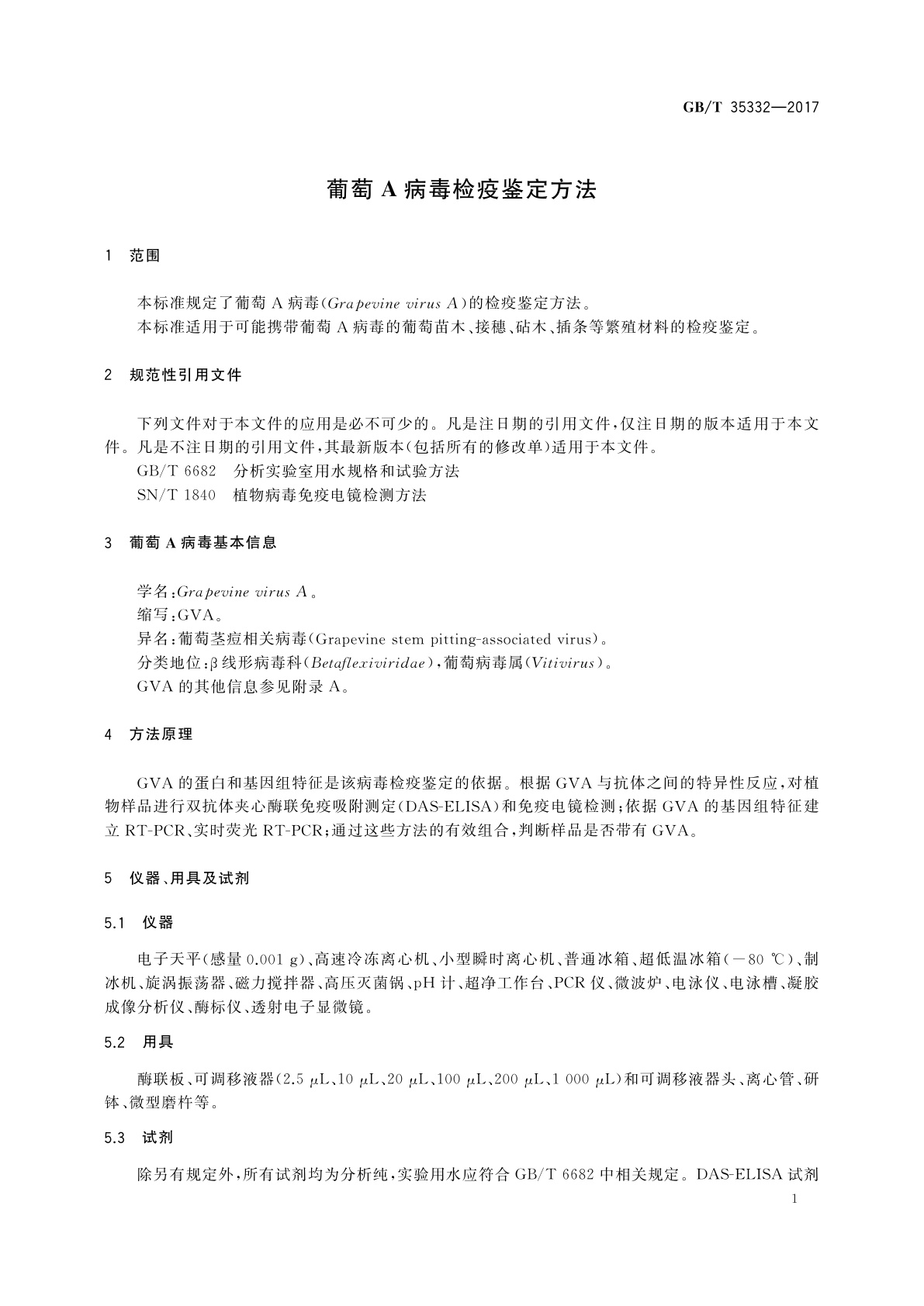GB/T 35332-2017 葡萄A病毒检疫鉴定方法