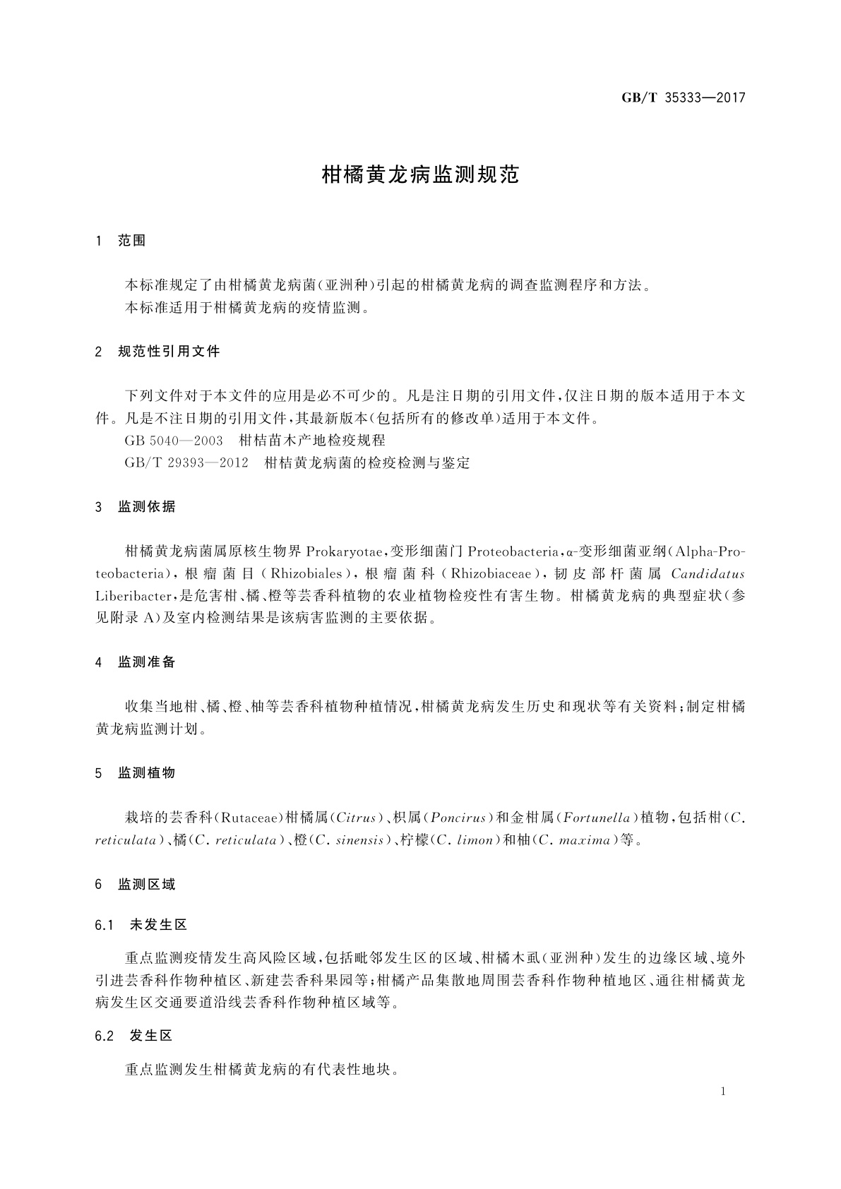GB/T 35333-2017 柑橘黄龙病监测规范