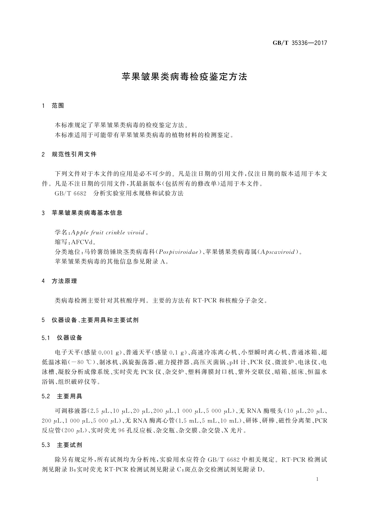 GB/T 35336-2017 苹果皱果类病毒检疫鉴定方法